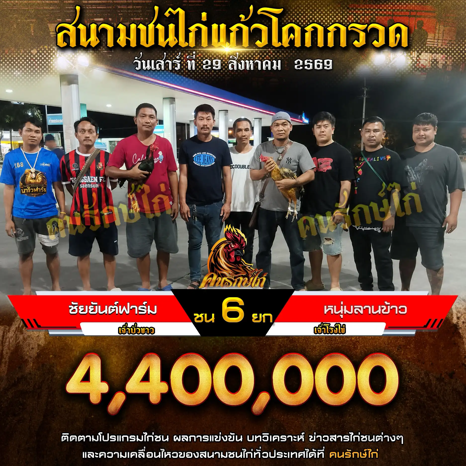 ชัยยันต์ฟาร์ม VS หนุ่มลานข้าว กำหนดชน 6 ยก ชิงเงินรางวัล 4,400,000 บาท 29 สิงหาคม 2569
