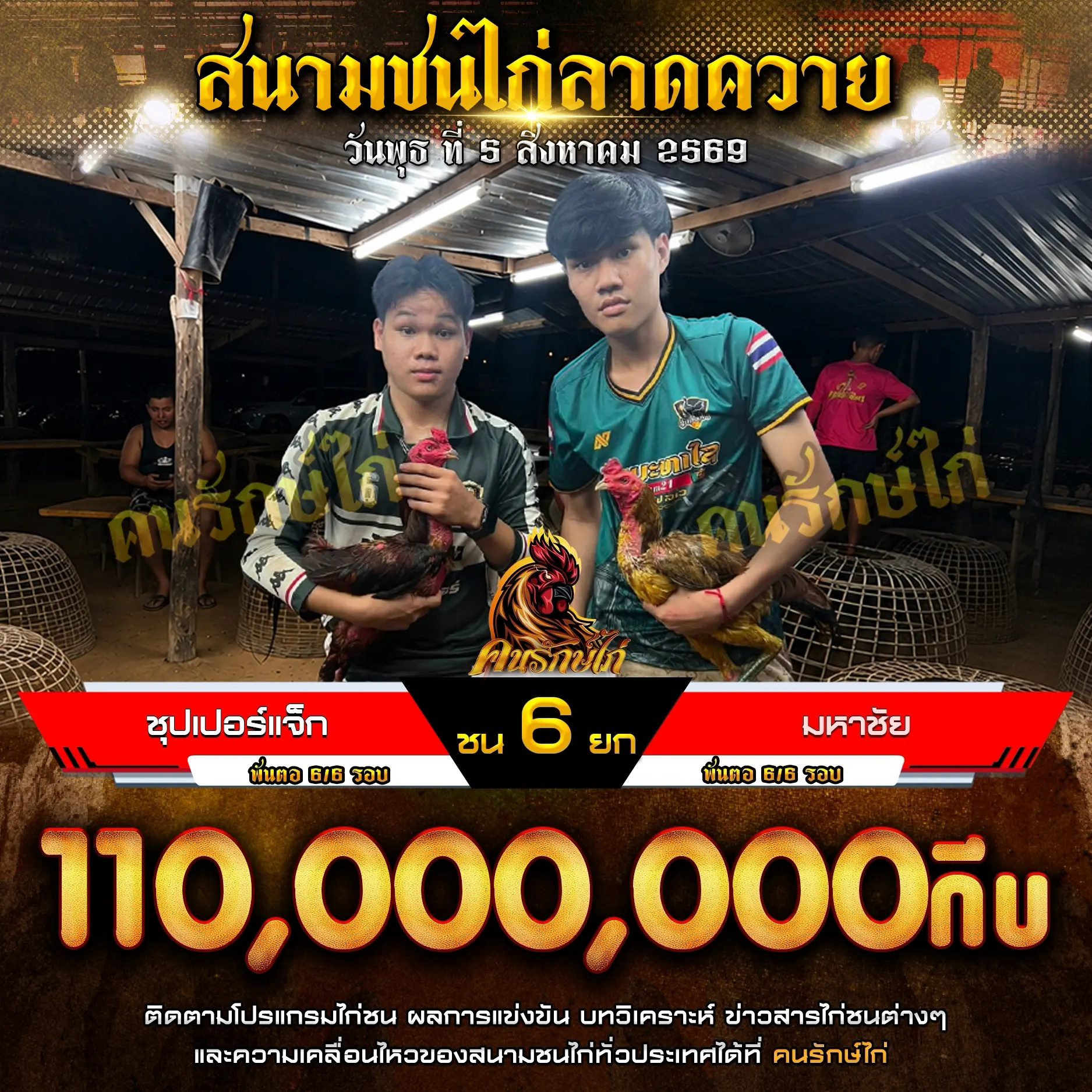 ชุปเปอร์แจ็ก VS มหาชัย 05 สิงหาคม 2569