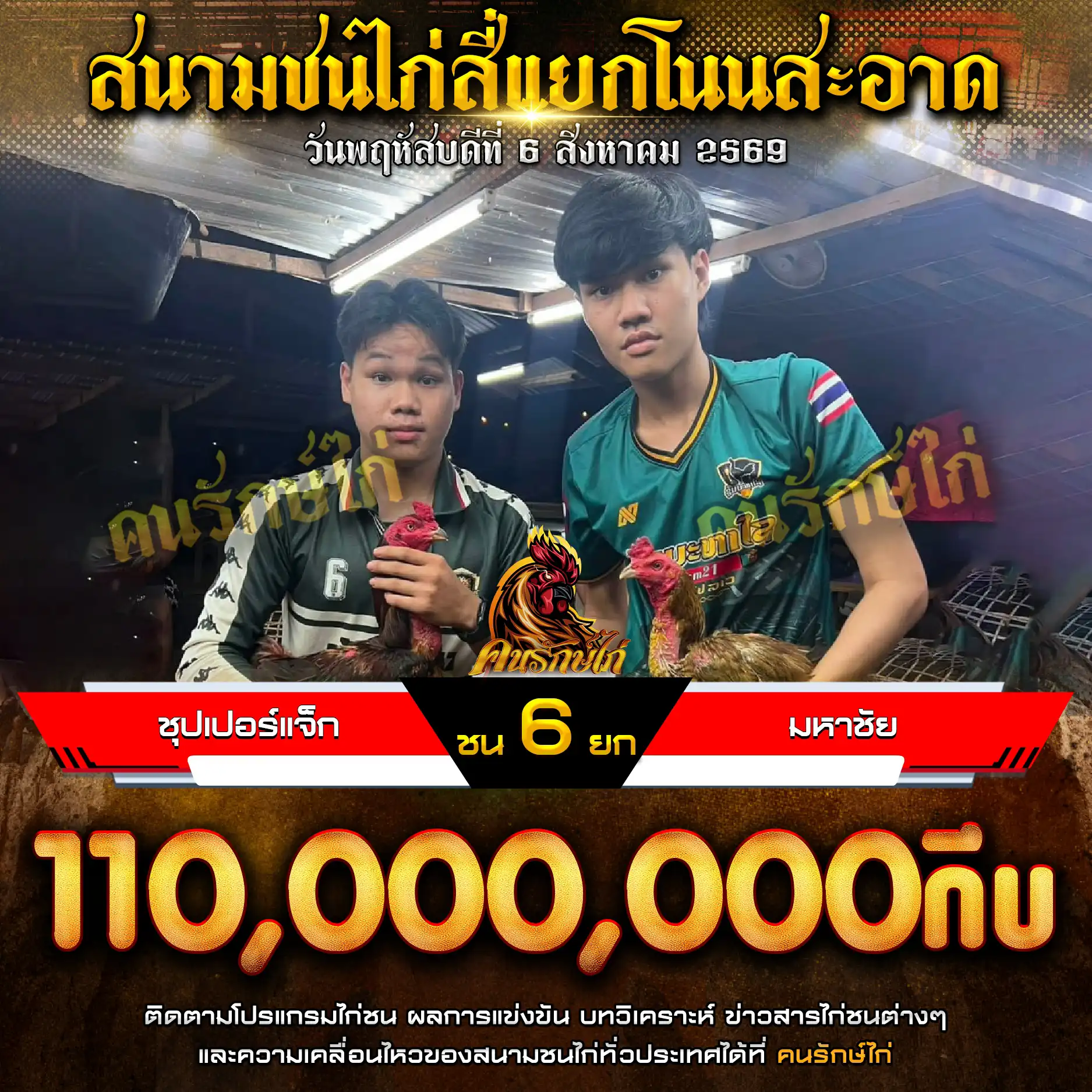 ชุปเปอร์แจ็ก VS มหาชัย กำหนดชน 6 ยก ชิงเงินรางวัล 110,000,000 กีบ 06 สิงหาคม 2569
