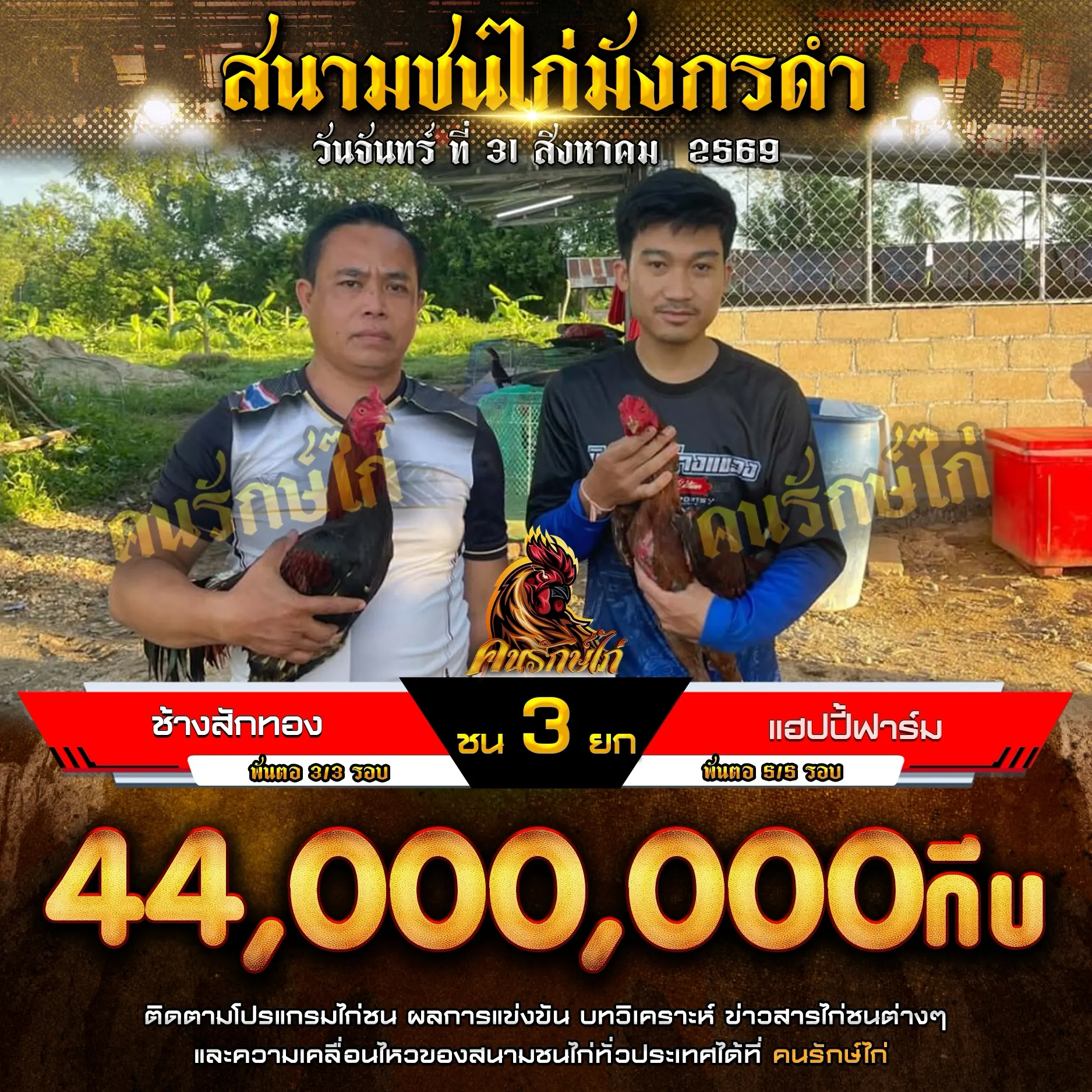 ช้างสักทอง VS แฮปปี้ฟาร์ม 31 สิงหาคม 2569