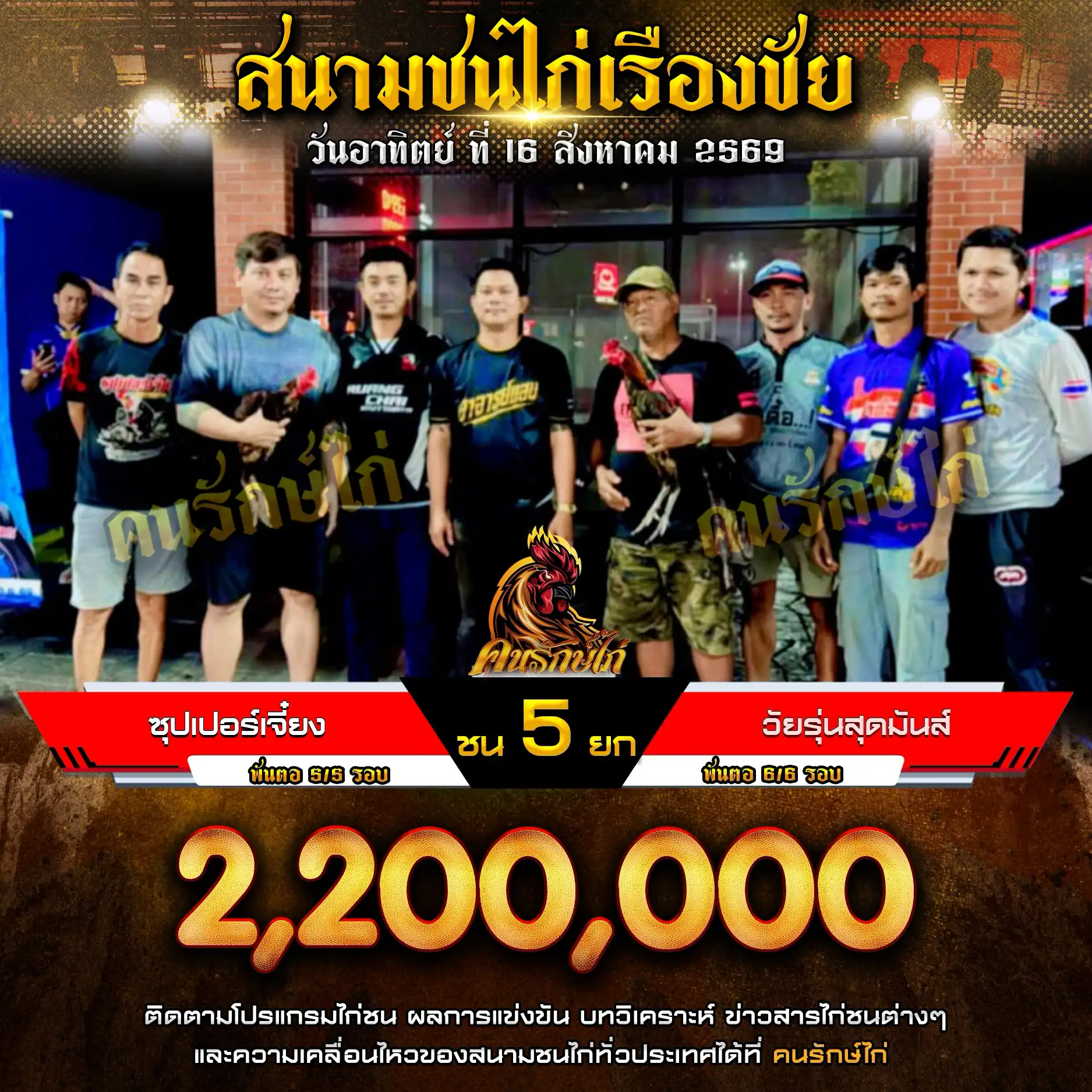 ซุปเปอร์เจี๋ยง VS วัยรุ่นสุดมันส์ กำหนดชน 5 ยก ชิงเงินรางวัล 2,200,000 บาท 16 สิงหาคม 2569