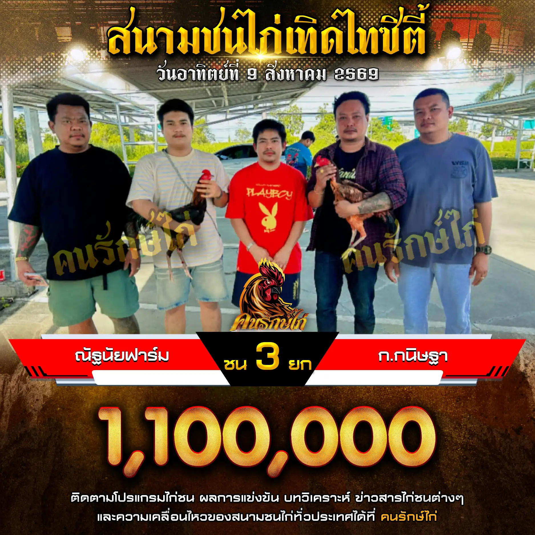 ณัฐนัยฟาร์ม VS ก.กนิษฐา กำหนดชน 3 ยก ชิงเงินรางวัล 1,100,000 บาท 09 สิงหาคม 2569