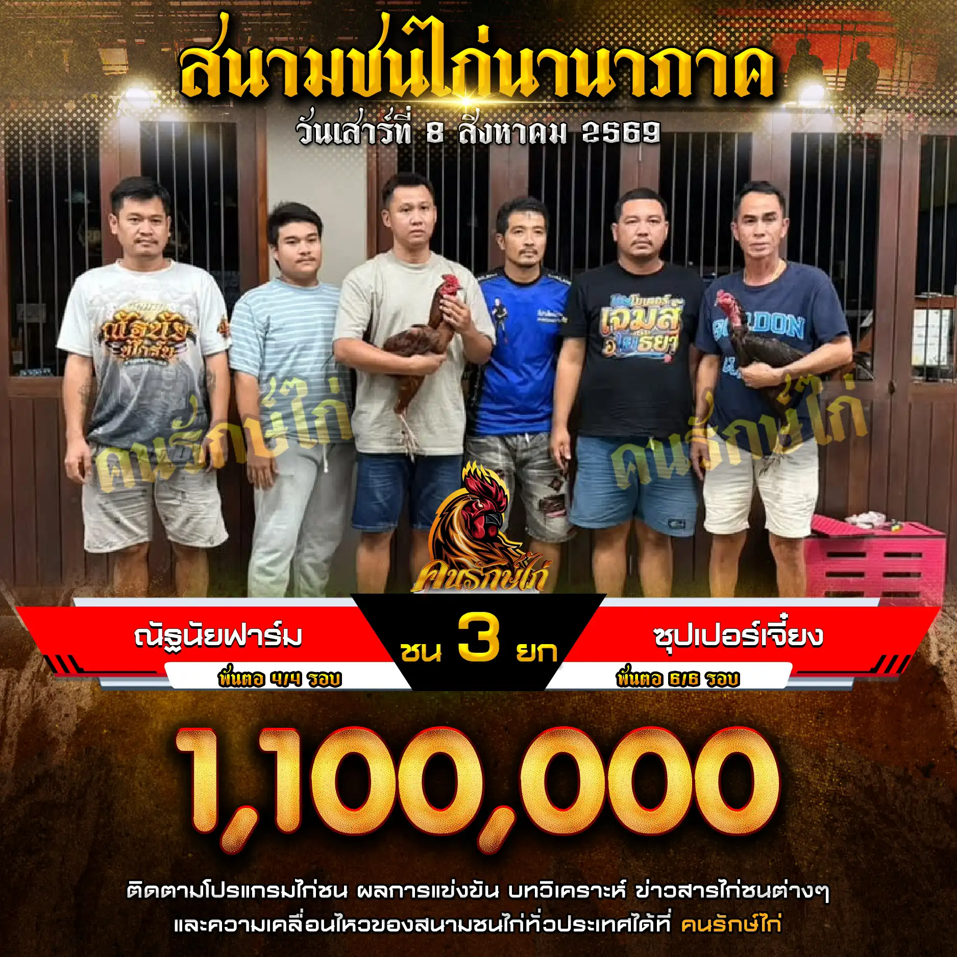ณัฐนัยฟาร์ม VS ซุปเปอร์เจี๋ยง กำหนดชน 3 ยก ชิงเงินรางวัล 1,100,000 บาท 08 สิงหาคม 2569