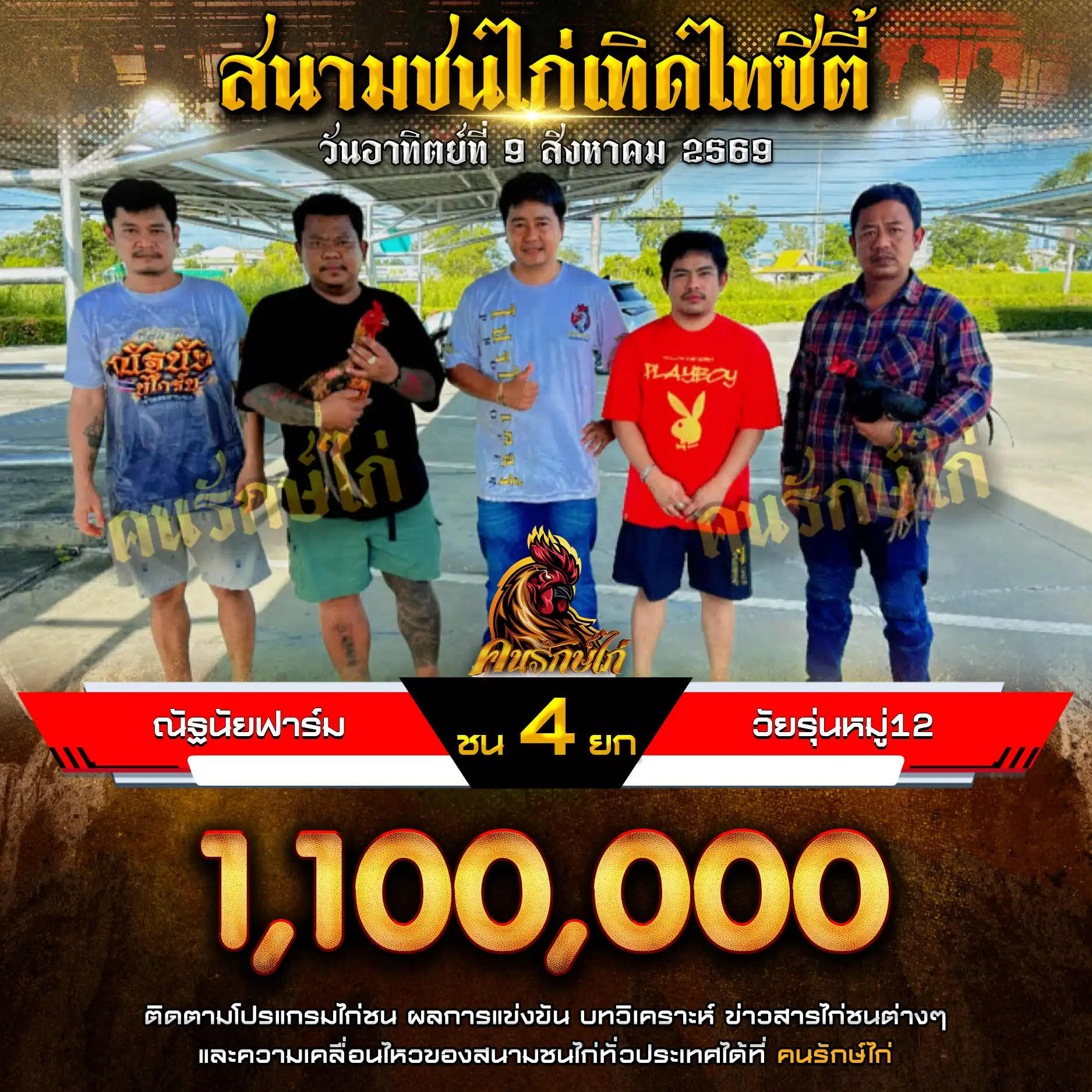 ณัฐนัยฟาร์ม VS วัยรุ่นหมู่ 12 กำหนดชน 4 ยก ชิงเงินรางวัล 1,100,000 บาท 09 สิงหาคม 2569