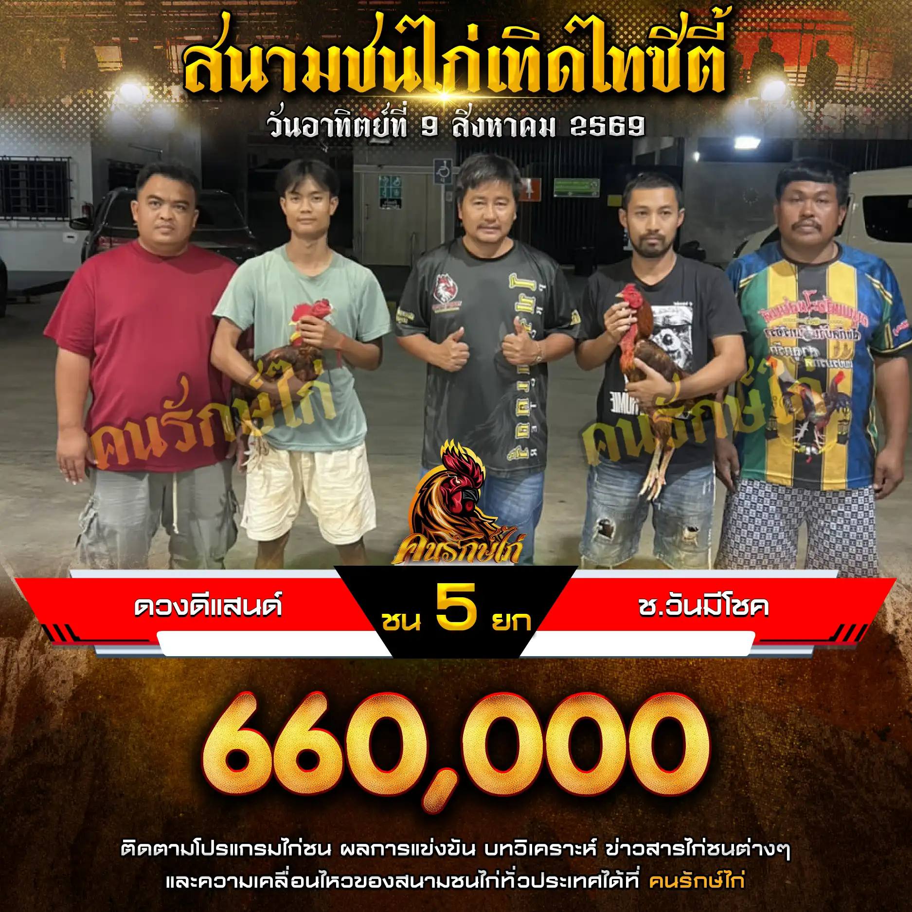 ดวงดีแลนด์ VS ช.วันมีโชค กำหนดชน 5 ยก ชิงเงินรางวัล 660,000 บาท 09 สิงหาคม 2569