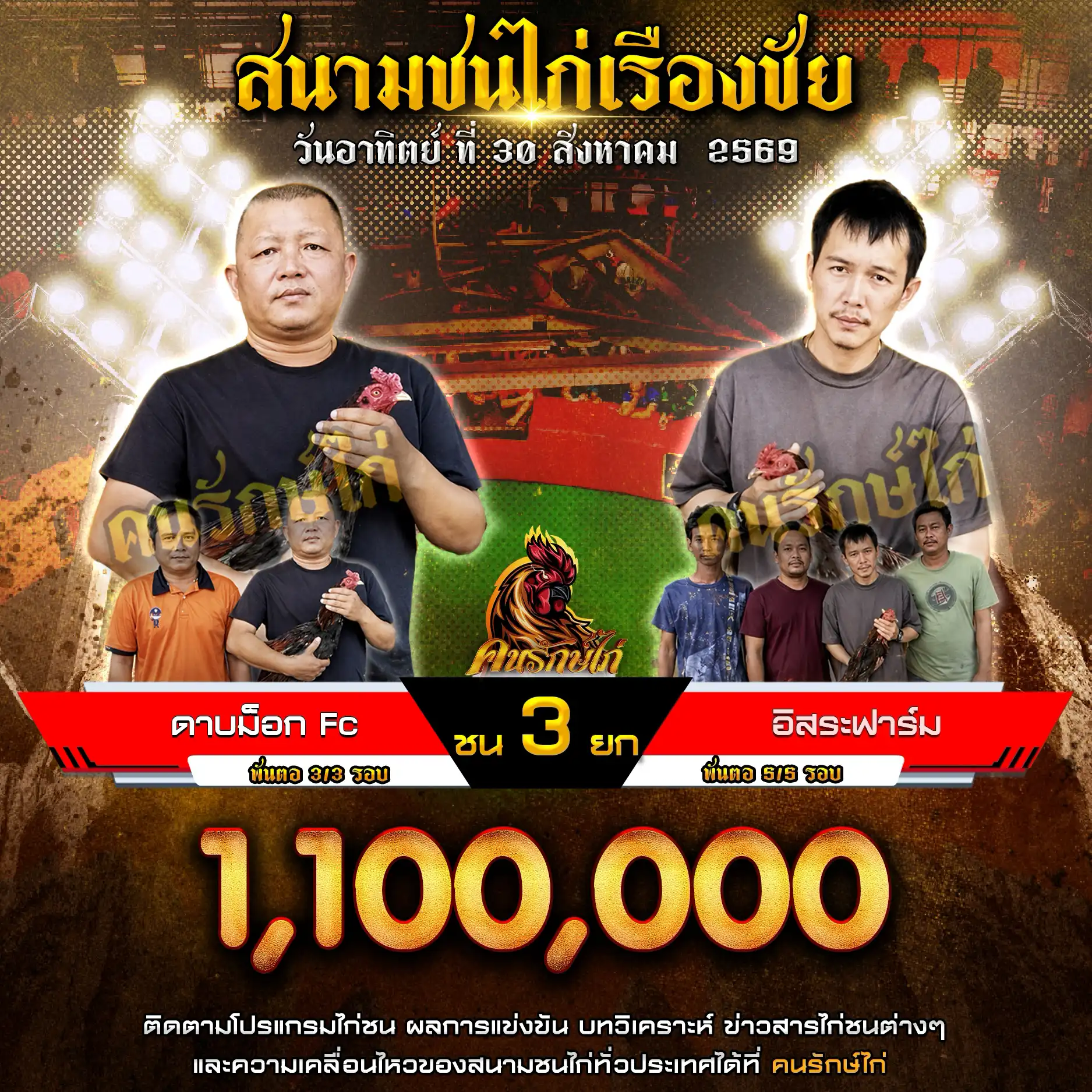 ดาบม็อกFC VS อิสระฟาร์ม กำหนดชน 3 ยก ชิงเงินรางวัล 1,100,000 บาท 30 สิงหาคม 2569