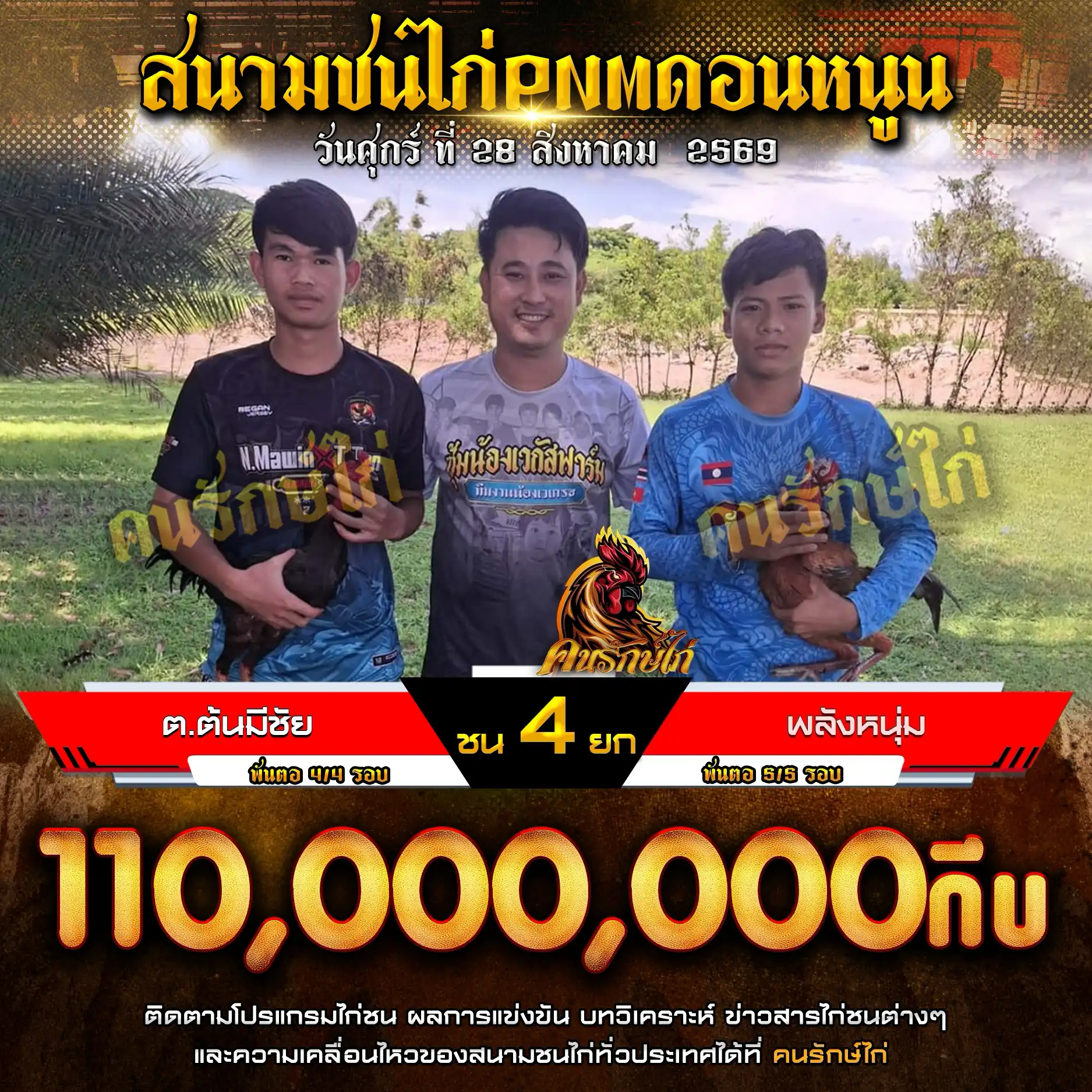 ต.ต้นมีชัย VS พลังหนุ่ม กำหนดชน 4 ยก ชิงเงินรางวัล 110,000,000 กีบ 28 สิงหาคม 2569