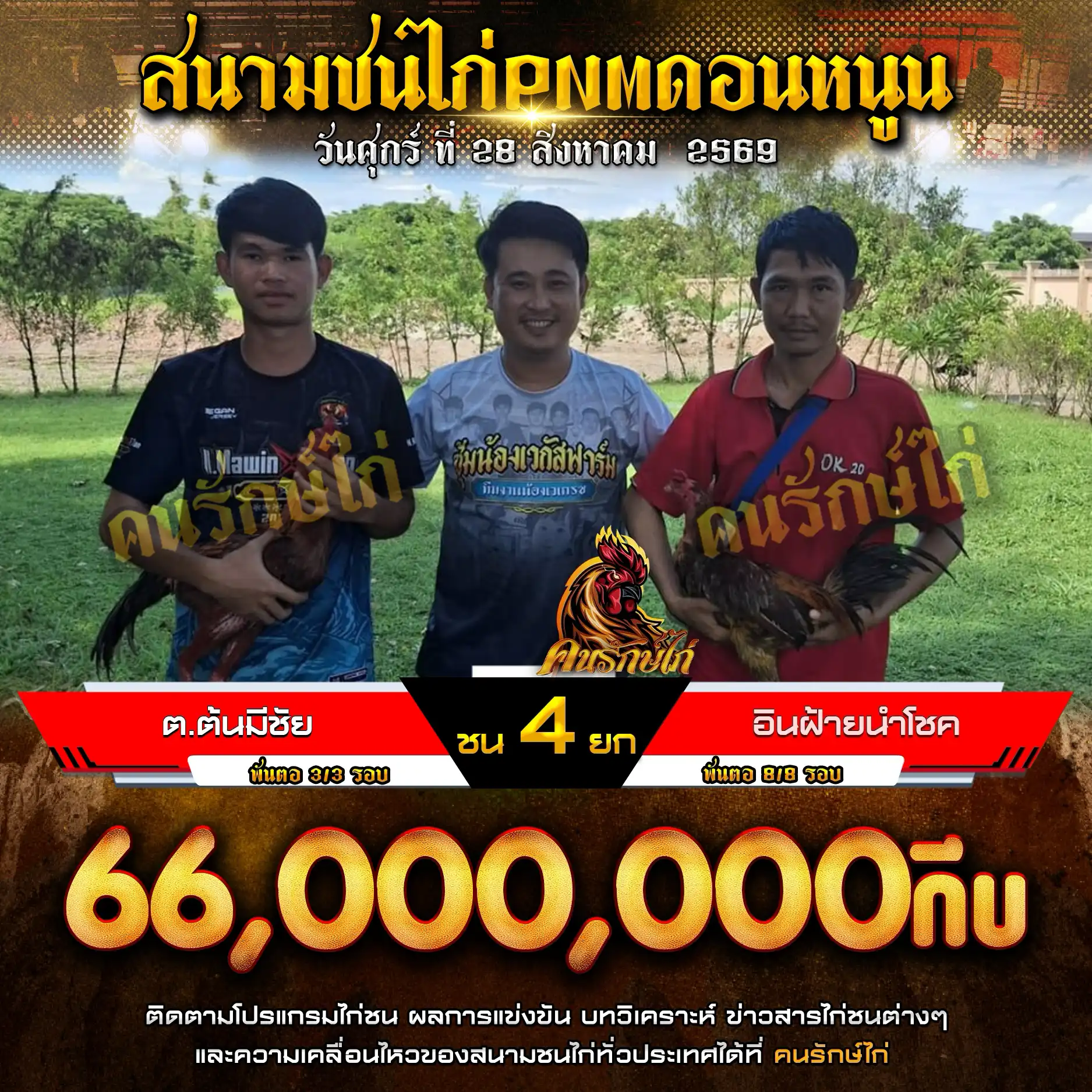 ต.ต้นมีชัย VS อินฝ้ายนำโชค กำหนดชน 4 ยก ชิงเงินรางวัล 66,000,000 กีบ 28 สิงหาคม 2569
