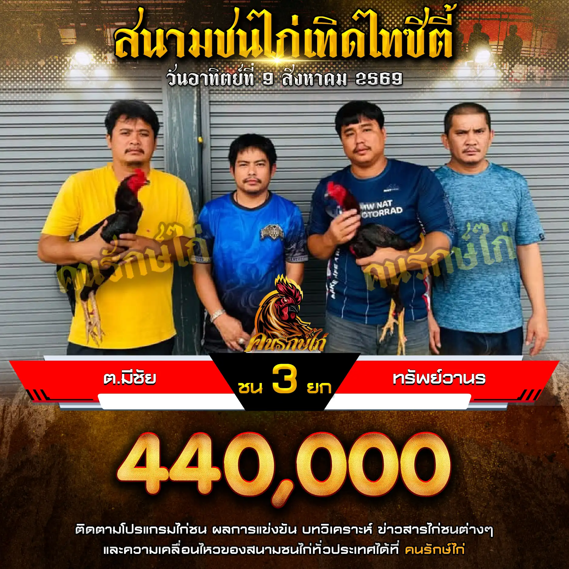 ต.มีชัย VS ทรัพย์วานร กำหนดชน 3 ยก ชิงเงินรางวัล 440,000 บาท 09 สิงหาคม 2569