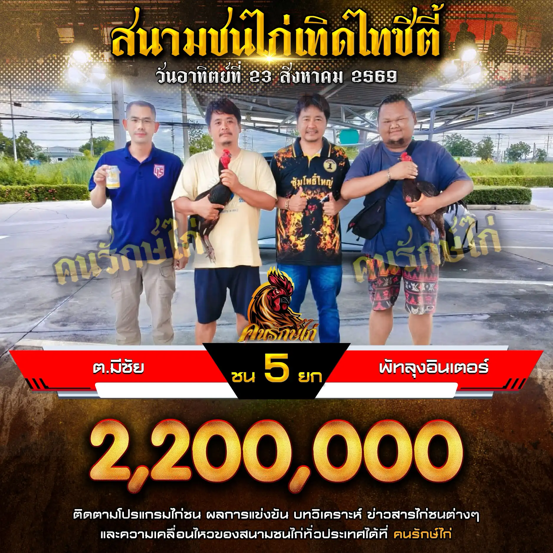 ต.มีชัย VS พัทลุงอินเตอร์ กำหนดชน 5 ยก ชิงเงินรางวัล 2,200,000 บาท 23 สิงหาคม 2569