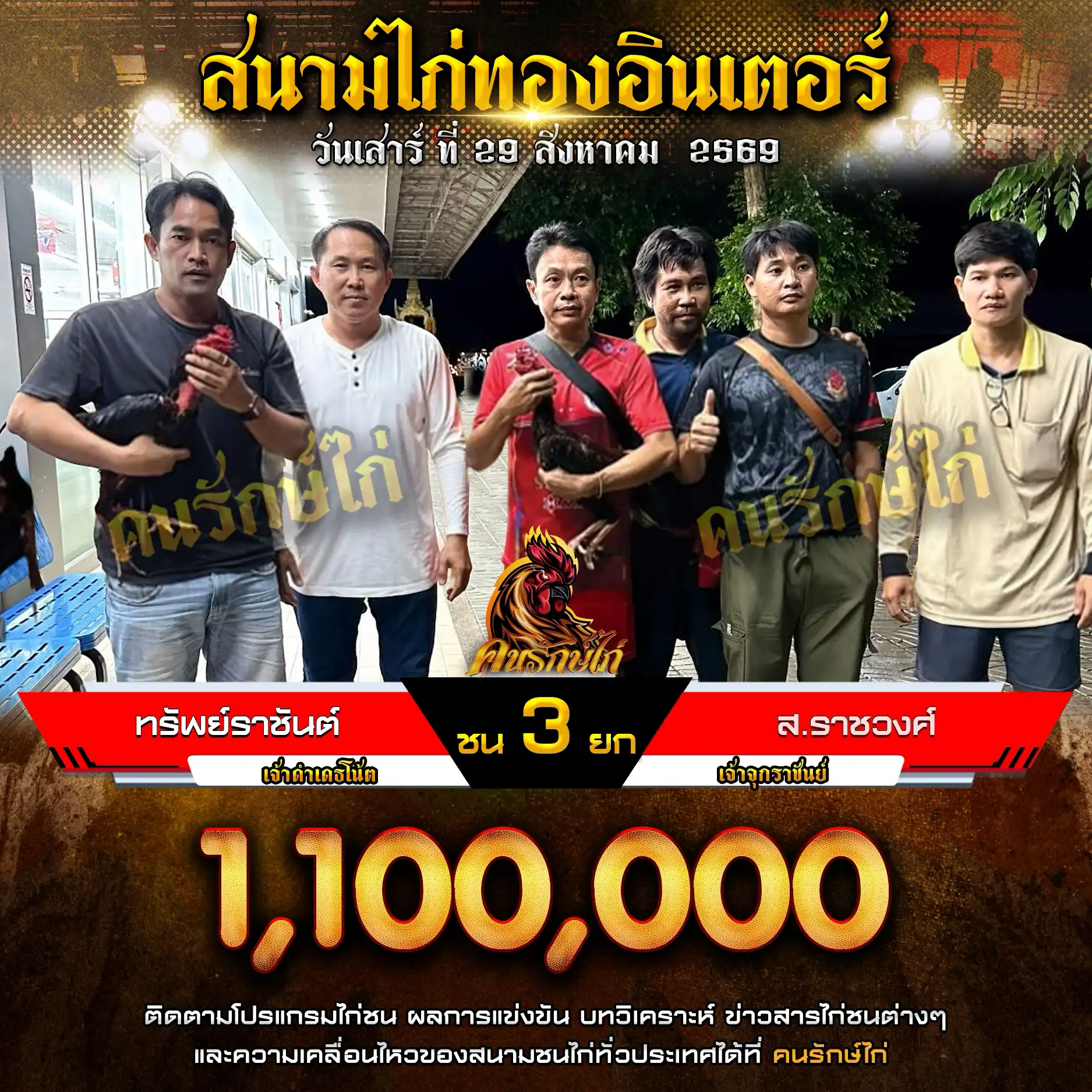 ทรัพย์ราชันต์ VS ส.ราชวงศ์ กำหนดชน 3 ยก ชิงเงินรางวัล 1,100,000 บาท 29 สิงหาคม 2569
