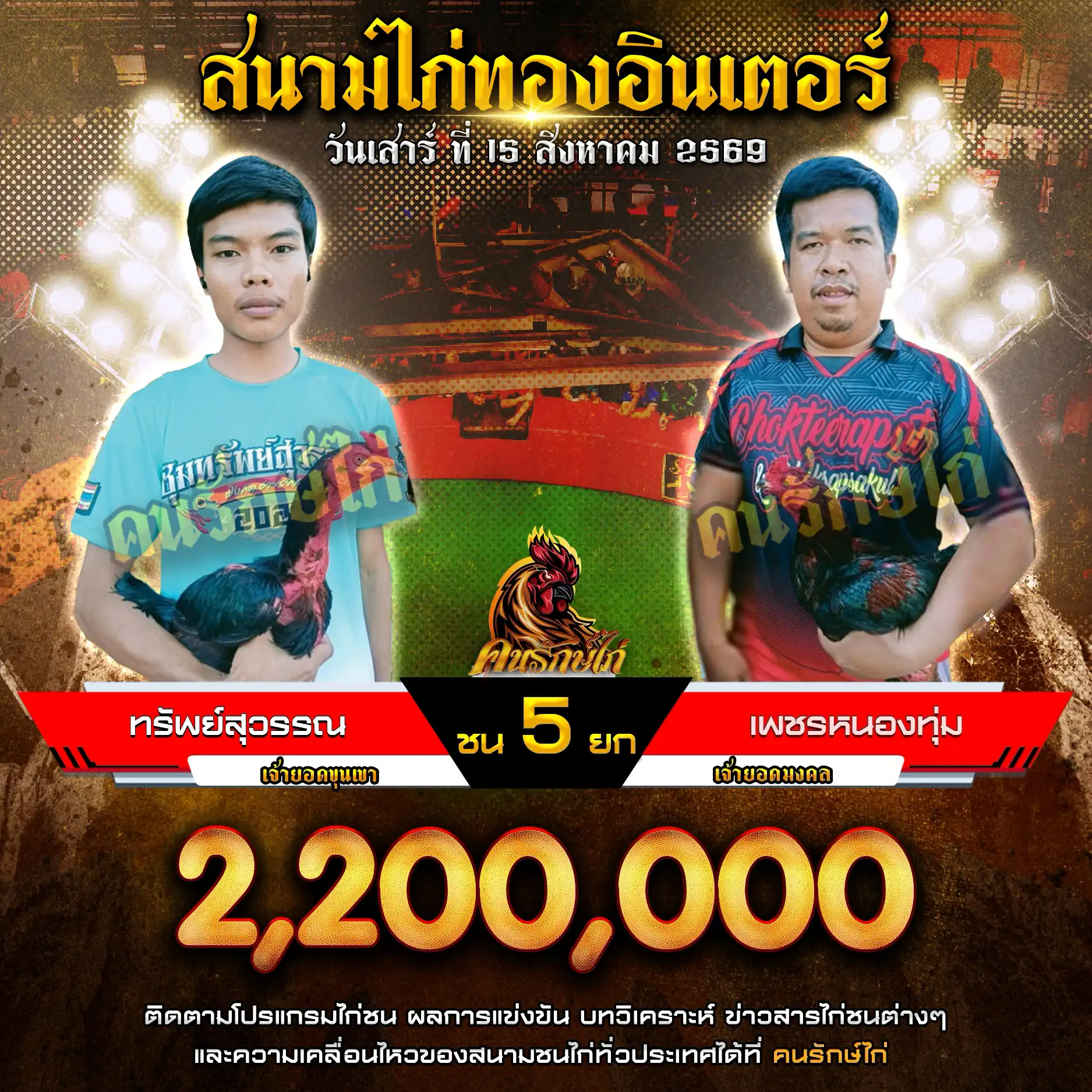 ทรัพย์สุวรรณ VS เพชรหนองทุ่ม กำหนดชน 5 ยก ชิงเงินรางวัล 2,200,000 บาท 15 สิงหาคม 2569
