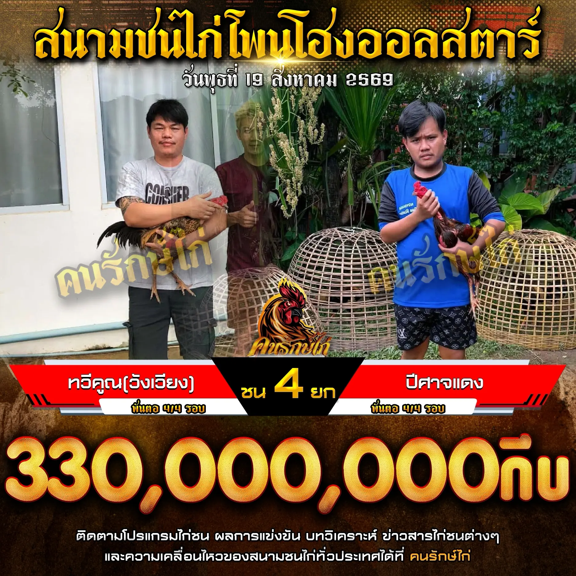 ทวีคูณ (วังเวียง) VS ปีศาจแดง 19 สิงหาคม 2569