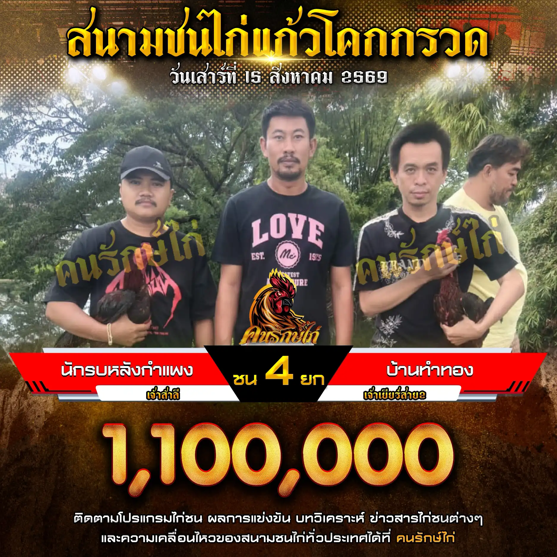 นักรบหลังกำแพง VS บ้านทำทอง กำหนดชน 4 ยก ชิงเงินรางวัล 1,100,000 บาท 15 สิงหาคม 2569
