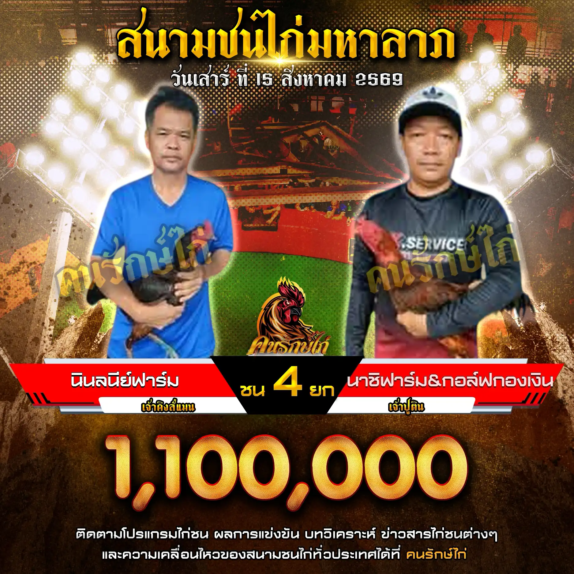 นินลนีย์ฟาร์ม VS นาชิฟาร์ม&กอล์ฟกองเงิน กำหนดชน 4 ยก ชิงเงินรางวัล 1,100,000 บาท 15 สิงหาคม 2569
