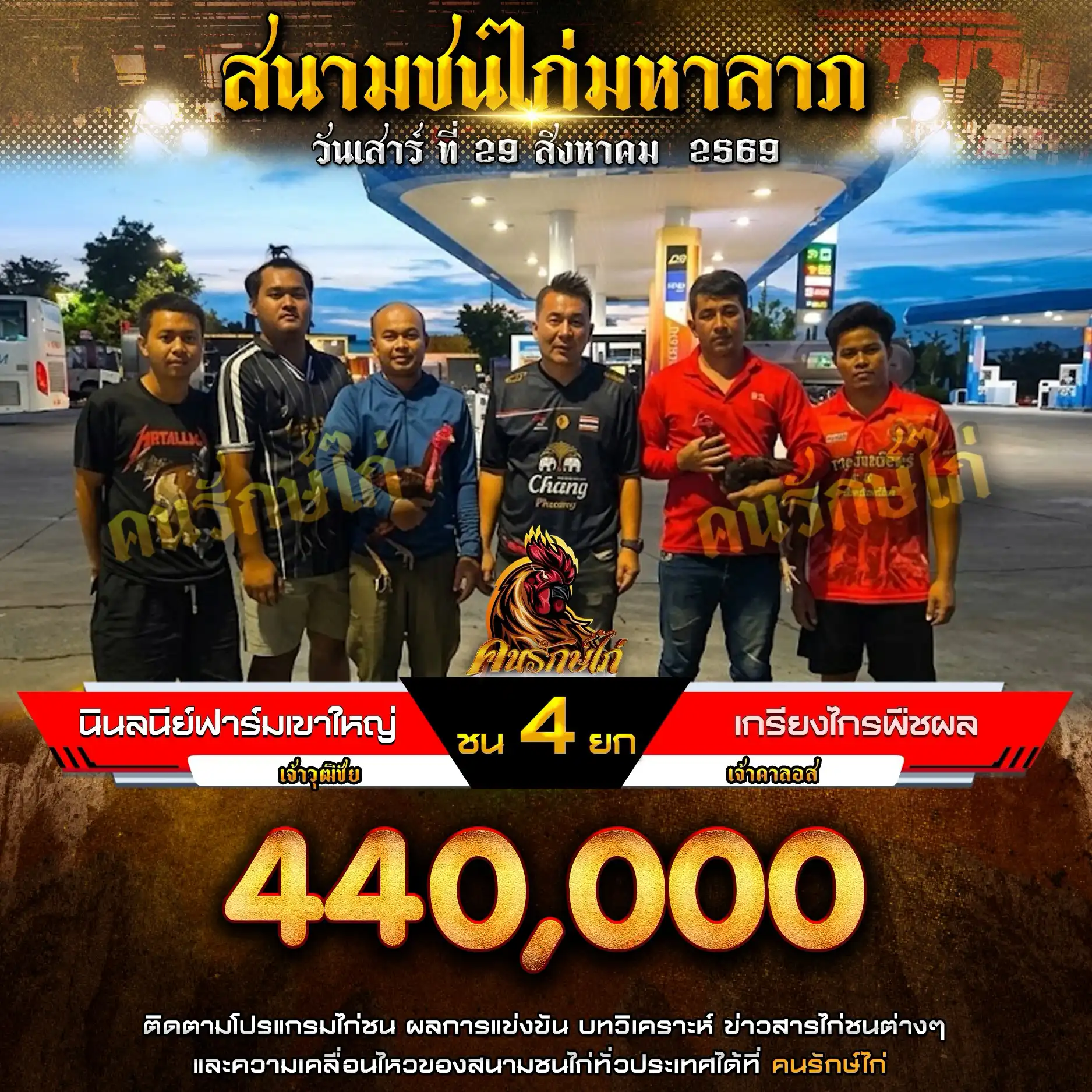 นินลนีย์ฟาร์มเขาใหญ่ VS เกรียงไกรพีชผล กำหนดชน 4 ยก ชิงเงินรางวัล 440,000 บาท 29 สิงหาคม 2569
