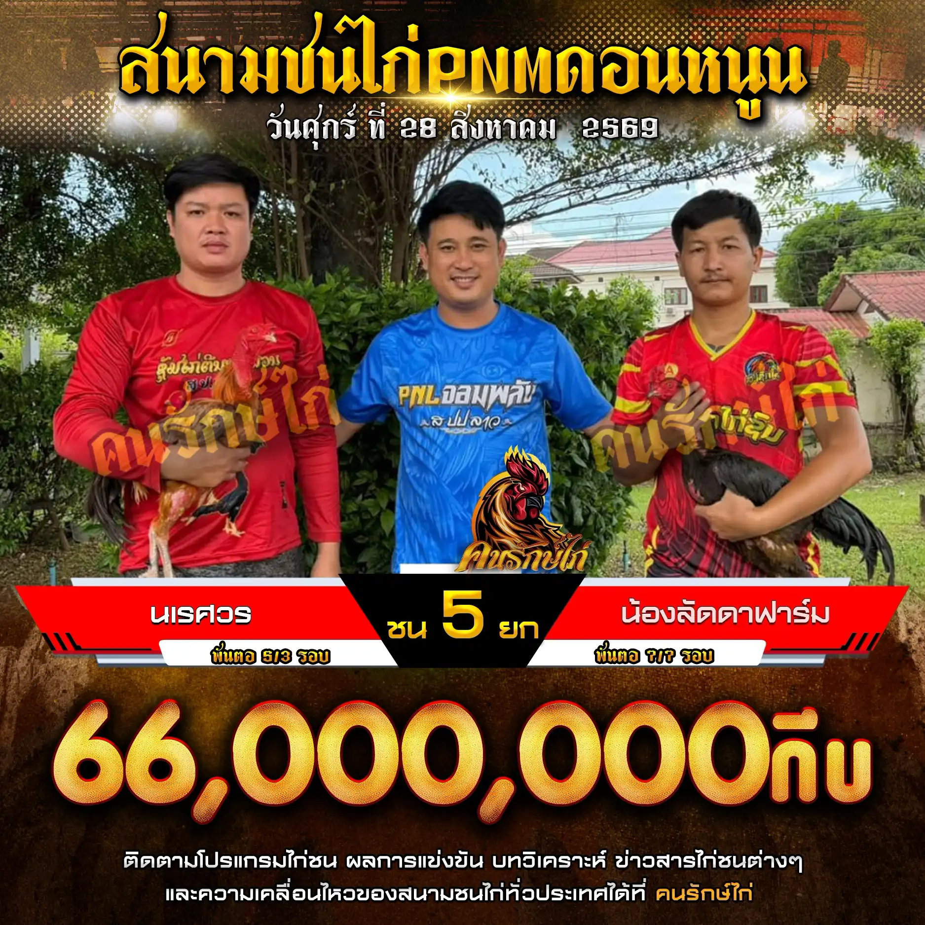 นเรศวร VS น้องลัดดาฟาร์ม กำหนดชน 5 ยก ชิงเงินรางวัล 66,400,000 กีบ 28 สิงหาคม 2569