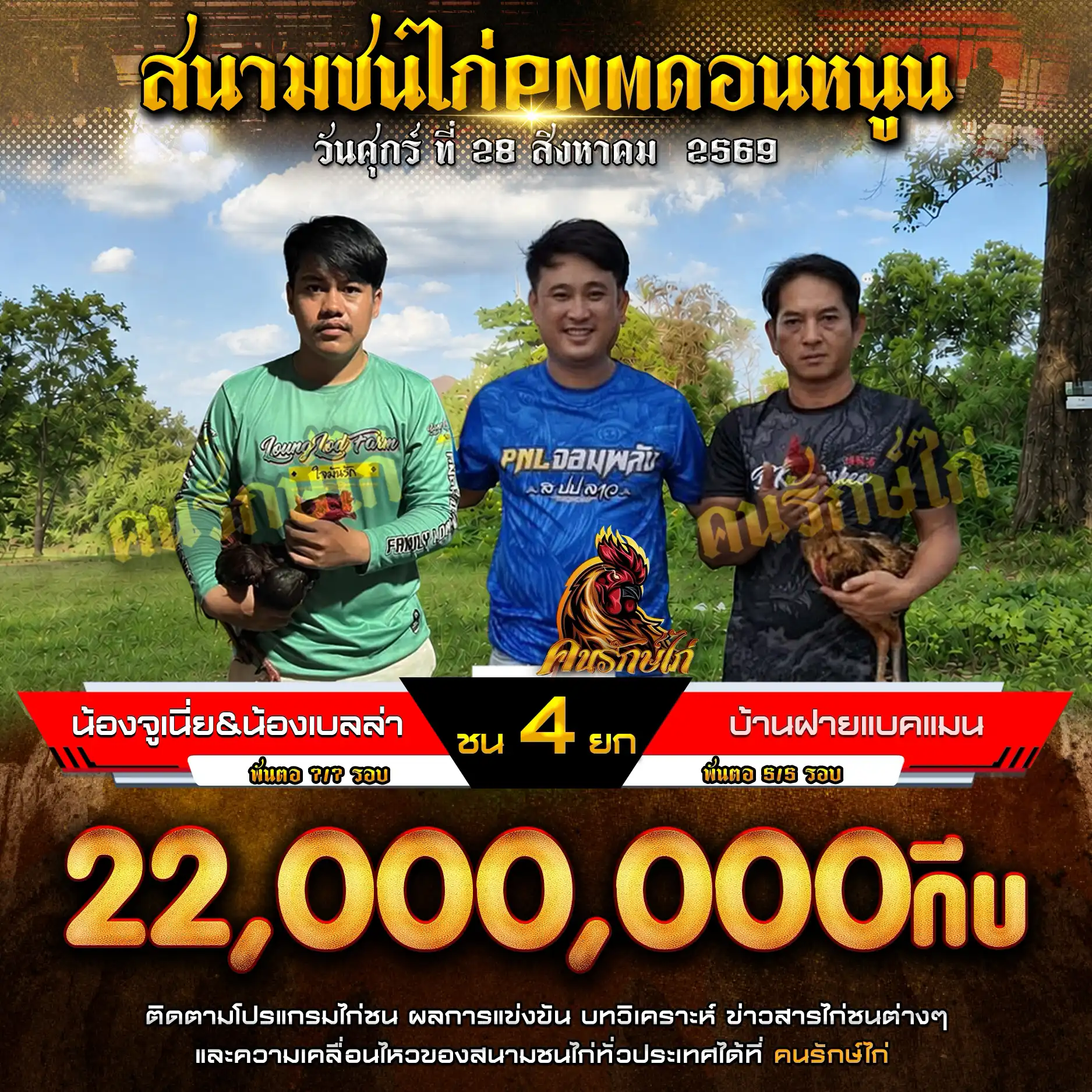 น้องจูเนี่ย&น้องเบลล่า VS บ้านฝายแบคแมน กำหนดชน 4 ยก ชิงเงินรางวัล 22,000,000 กีบ 28 สิงหาคม 2569