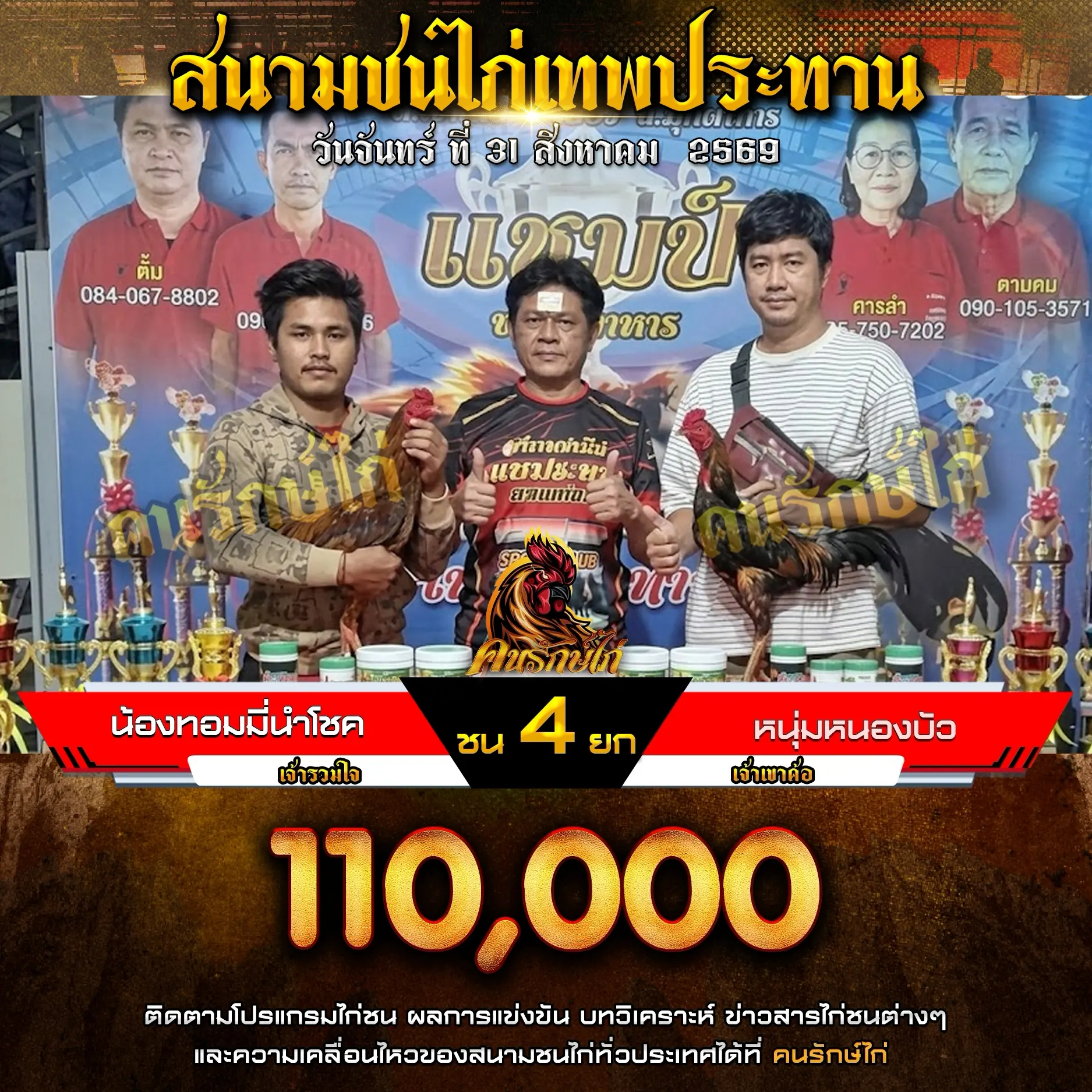 น้องทอมมี่นำโชค VS หนุ่มหนองบัว 31 สิงหาคม 2569