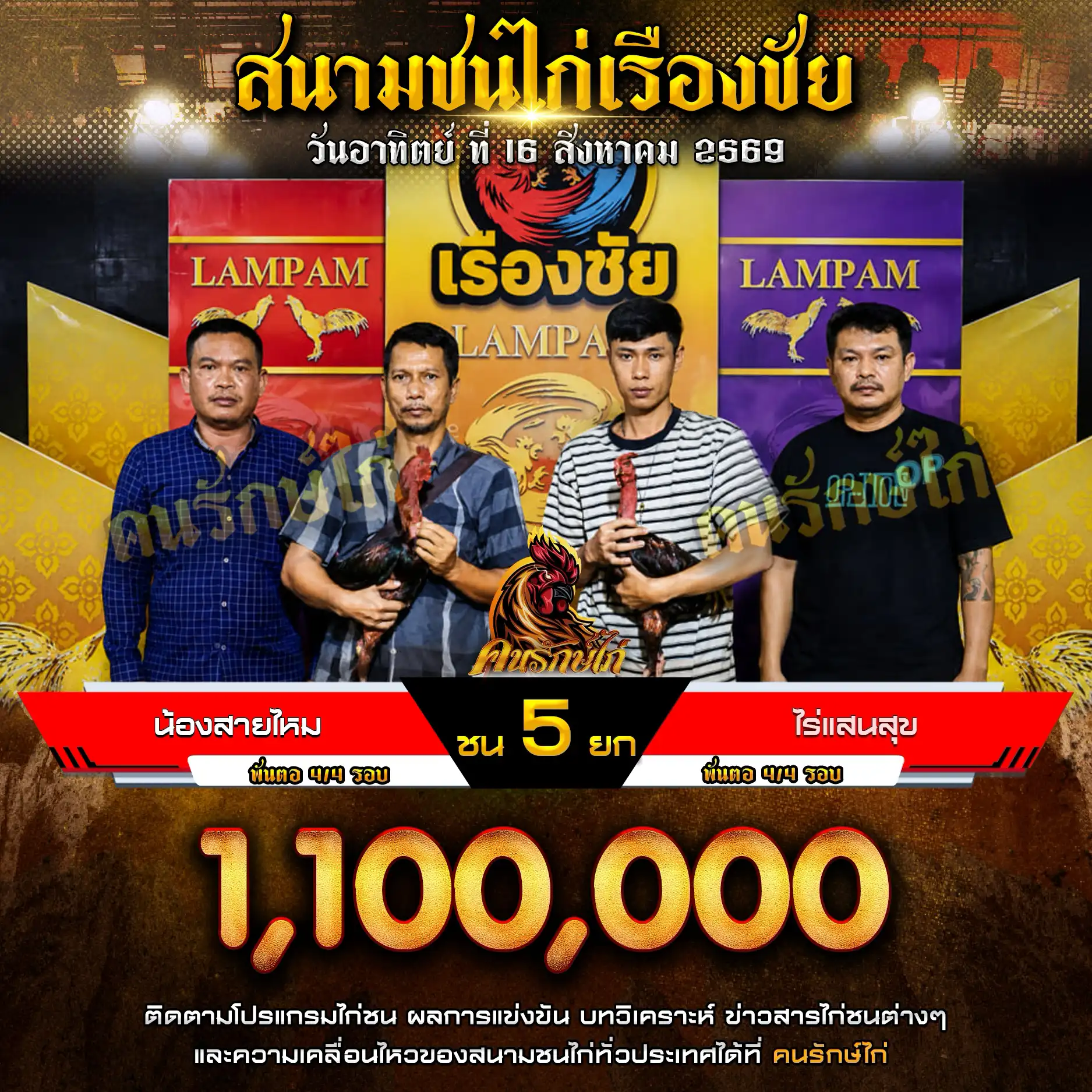 น้องสายไหม VS ไร่แสนสุขฟาร์ม กำหนดชน 5 ยก ชิงเงินรางวัล 1,100,000 บาท 16 สิงหาคม 2569
