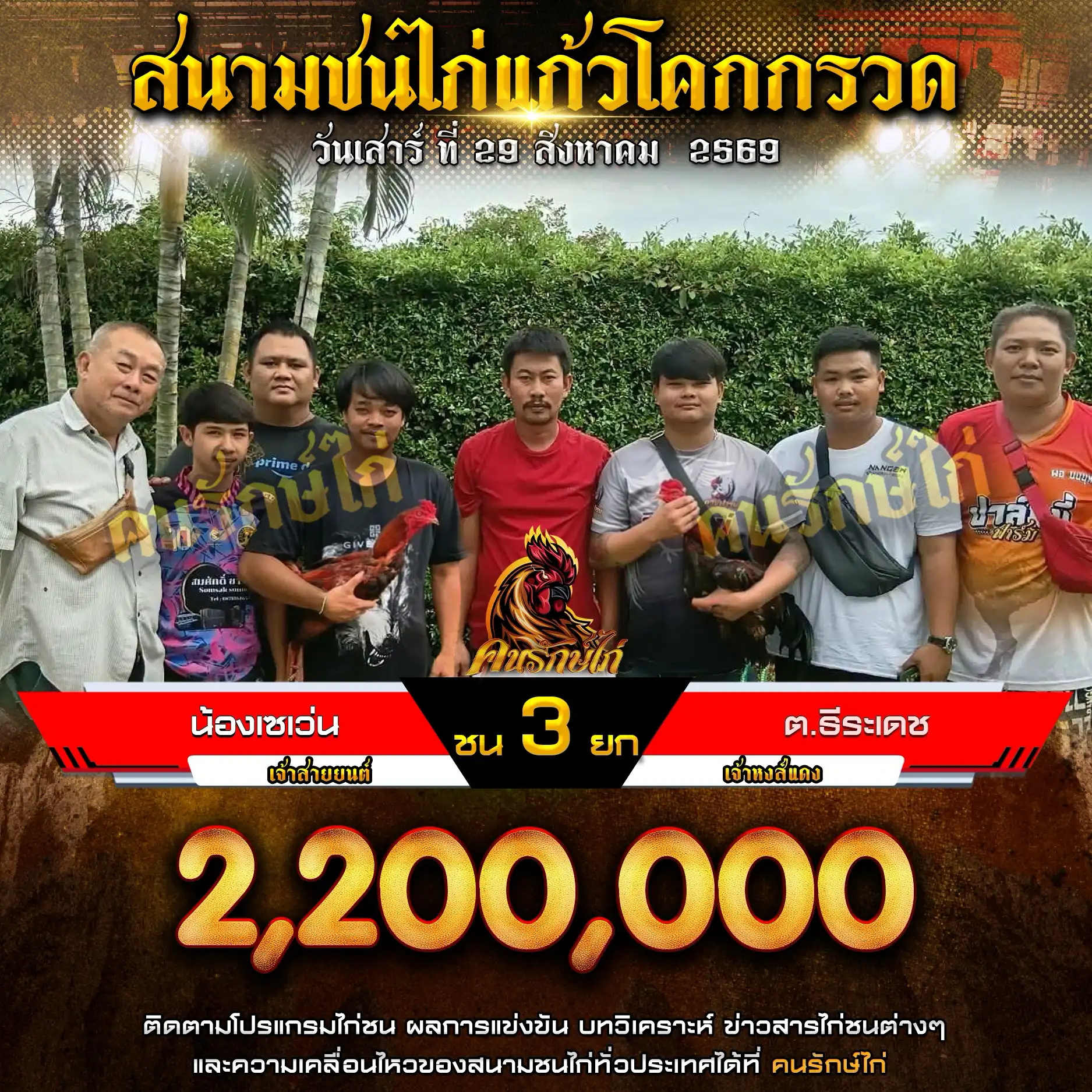 น้องเซเว่น VS ต.ธีระเดช กำหนดชน 3 ยก ชิงเงินรางวัล 2,200,000 บาท 29 สิงหาคม 2569
