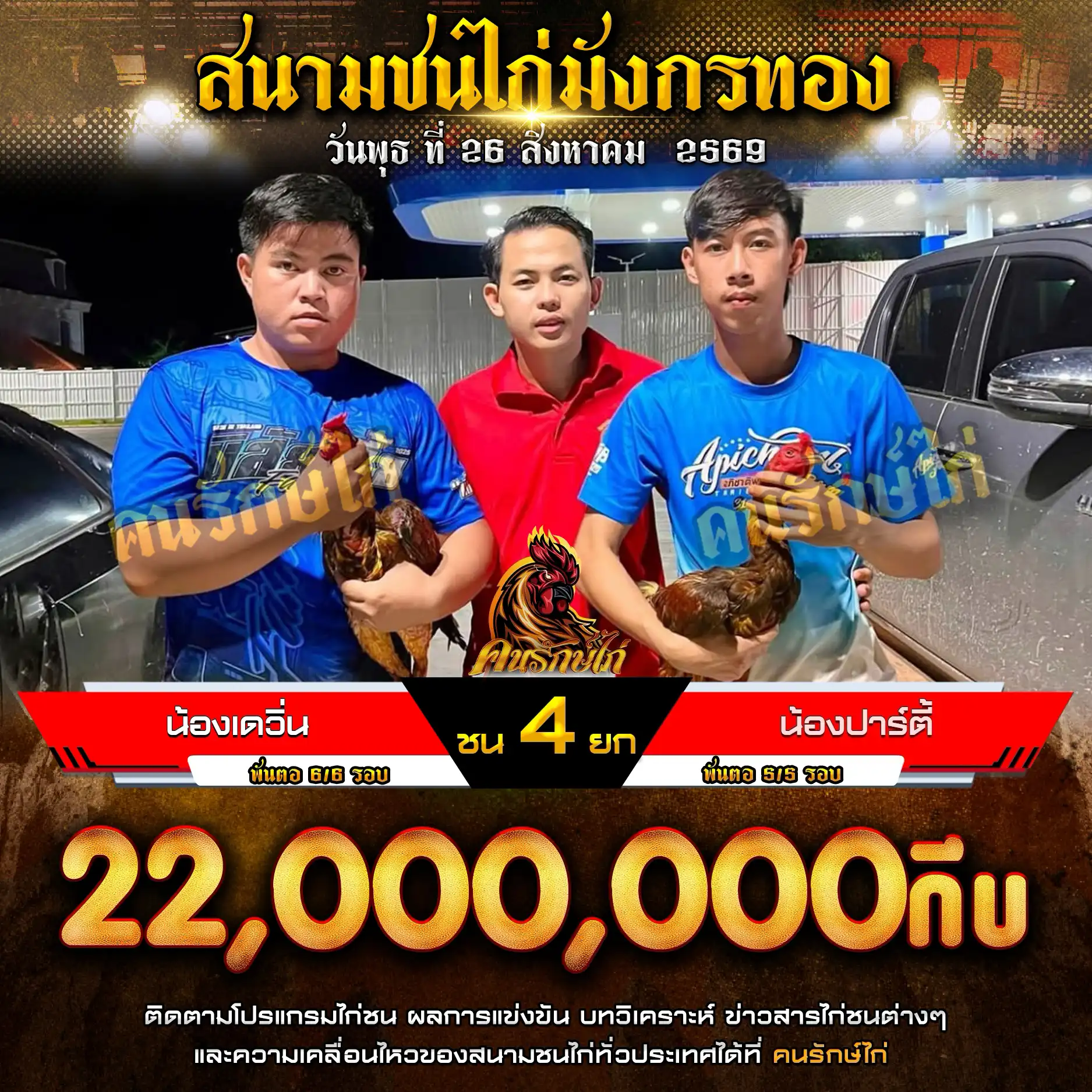 น้องเดวิ่น VS น้องปาร์ตี้ กำหนดชน 4 ยก ชิงเงินรางวัล 22,00,000 กีบ 26 สิงหาคม 2569