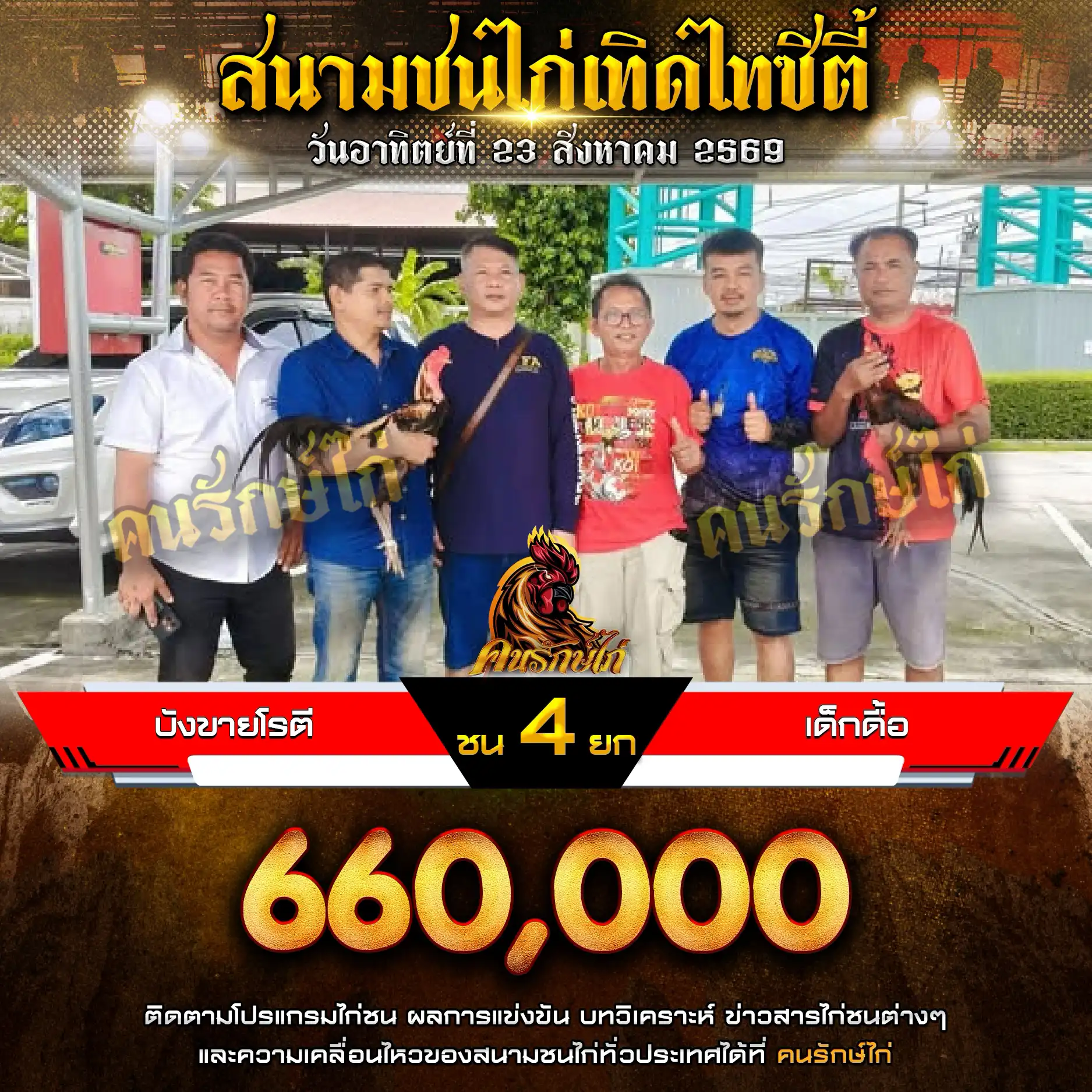 บังขายโรตี VS เด็กดื้อ กำหนดชน 4 ยก ชิงเงินรางวัล 66,000 บาท 23 สิงหาคม 2569