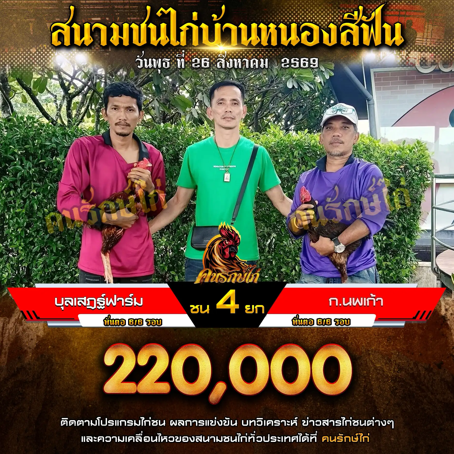 บุลเสฎฐ์ฟาร์ม VS ก.นพเก้า กำหนดชน 4 ยก ชิงเงินรางวัล 220,000 บาท 26 สิงหาคม 2569
