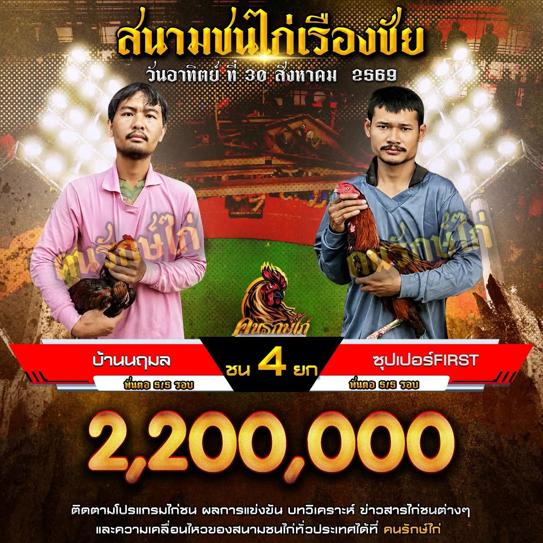 บ้านนฤมล VS ซุปเปอร์First กำหนดชน 4 ยก ชิงเงินรางวัล 2,200,000 บาท 30 สิงหาคม 2569