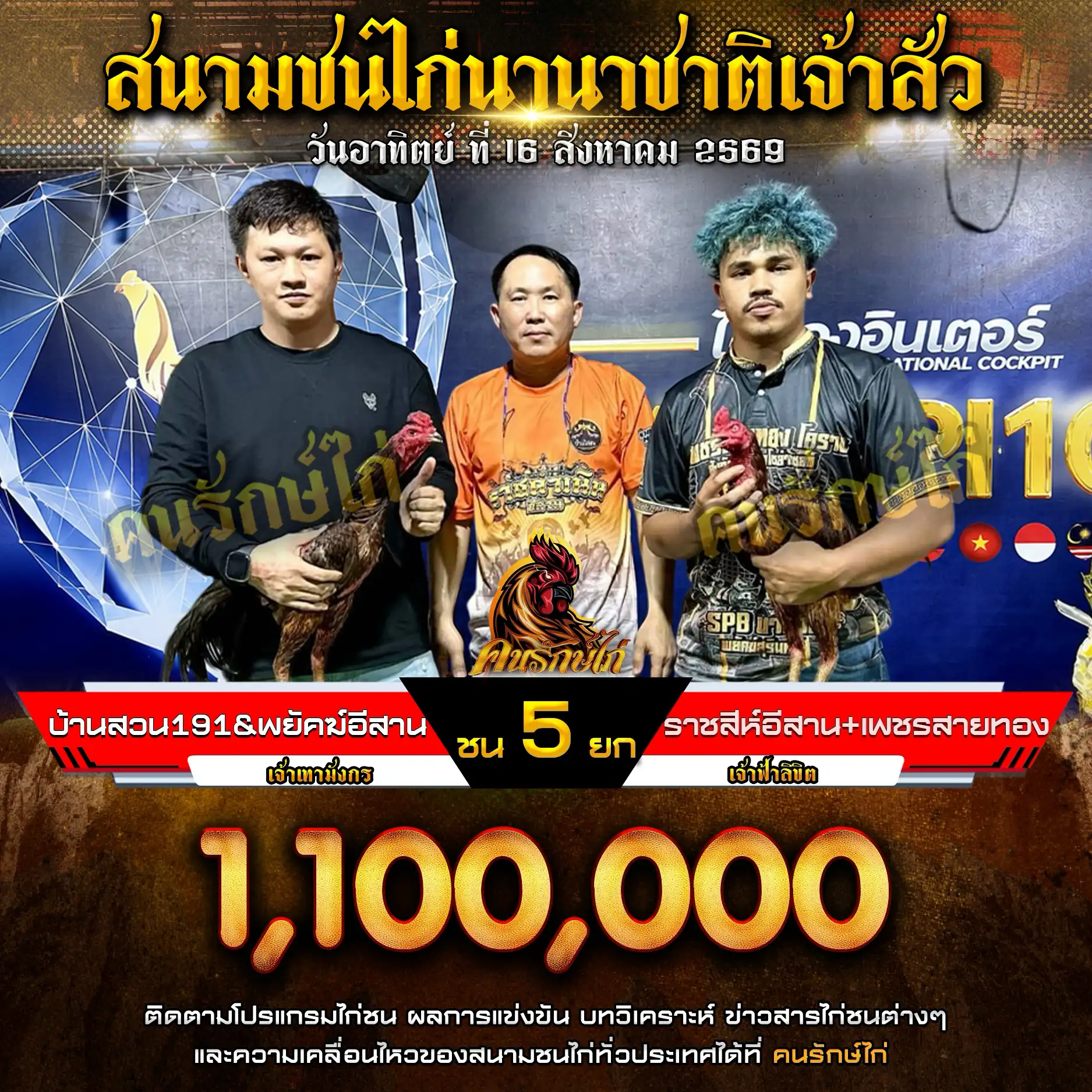 บ้านสวน191&พยัคฆ์อีสาน VS ราชสีห์อีสาน+เพชรสายทอง กำหนดชน 5 ยก ชิงเงินรางวัล 1,100,000 บาท 16 สิงหาคม 2569