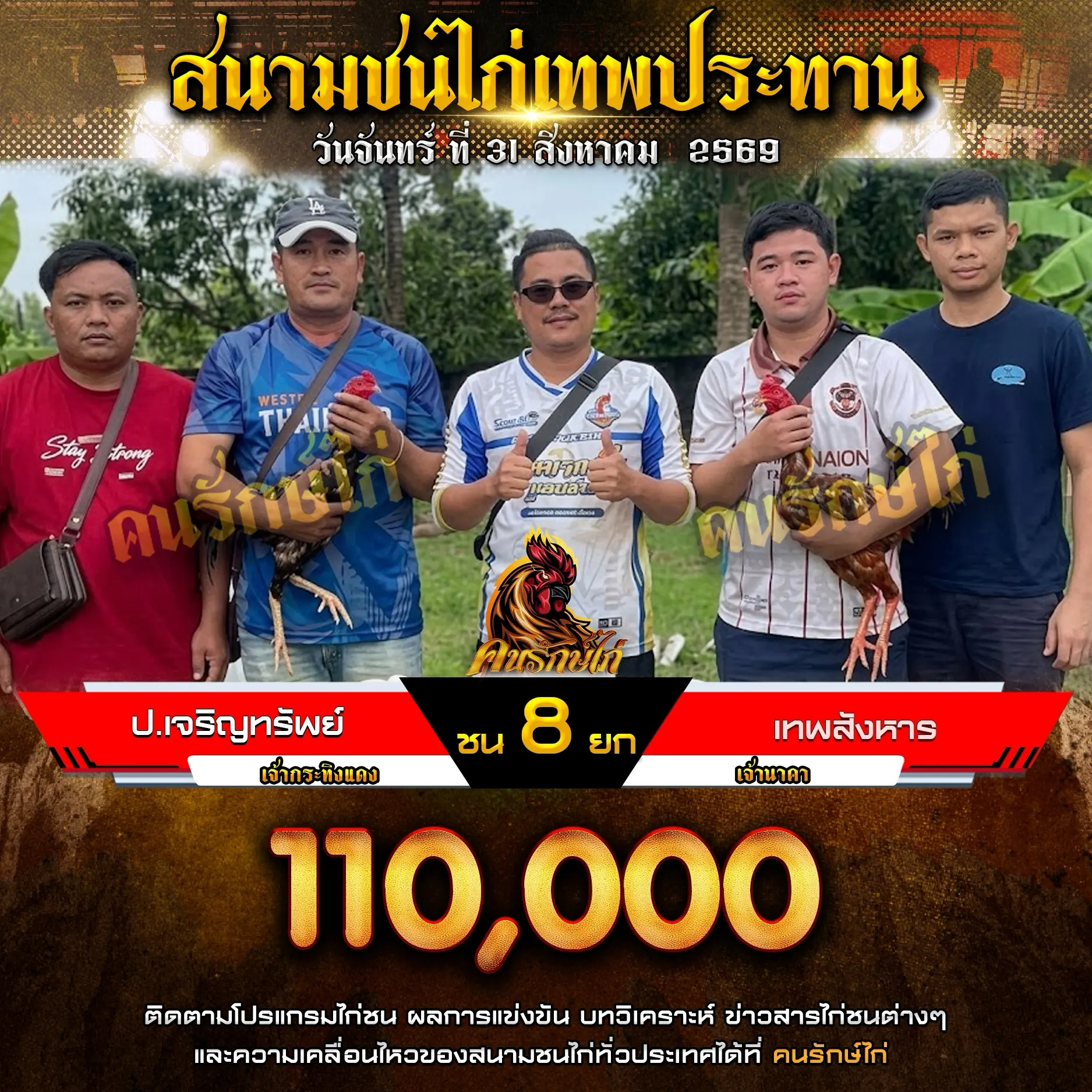 ป.เจริญทรัพย์ VS เทพสังหาร 31 สิงหาคม 2569