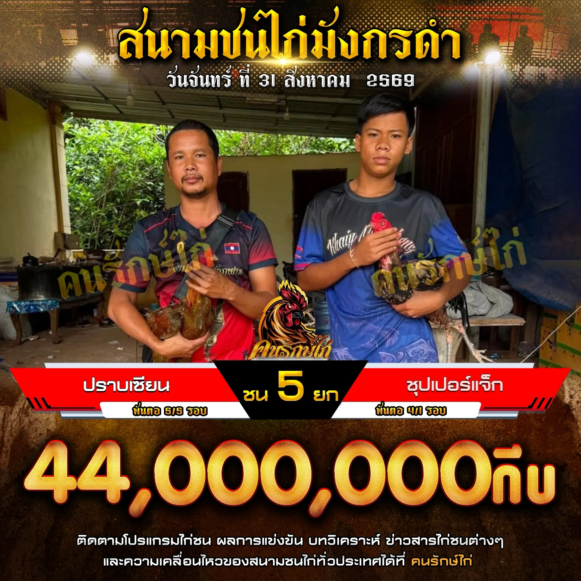 ปราบเซียน VS ชุปเปอร์แจ็ก 31 สิงหาคม 2569