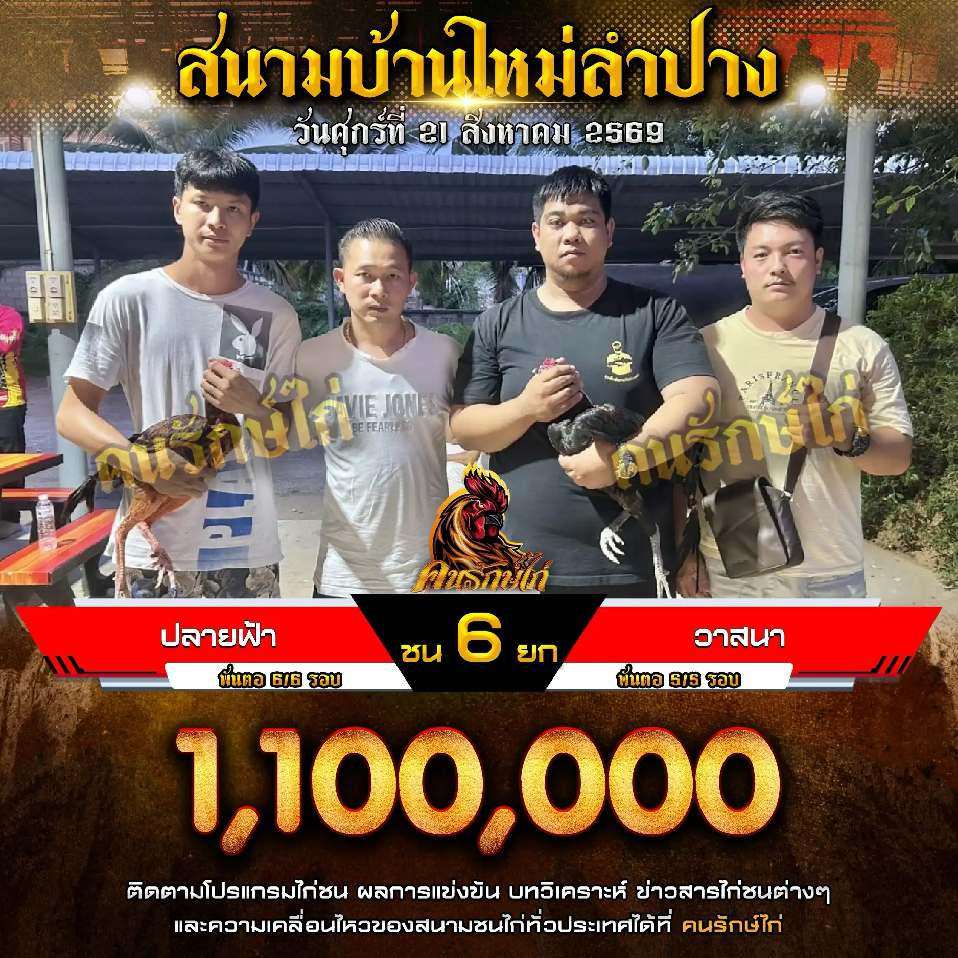 ปลายฟ้า VS วาสนา กำหนดชน 6 ยก ชิงเงินรางวัล 1,100,000 บาท 21 สิงหาคม 2569 