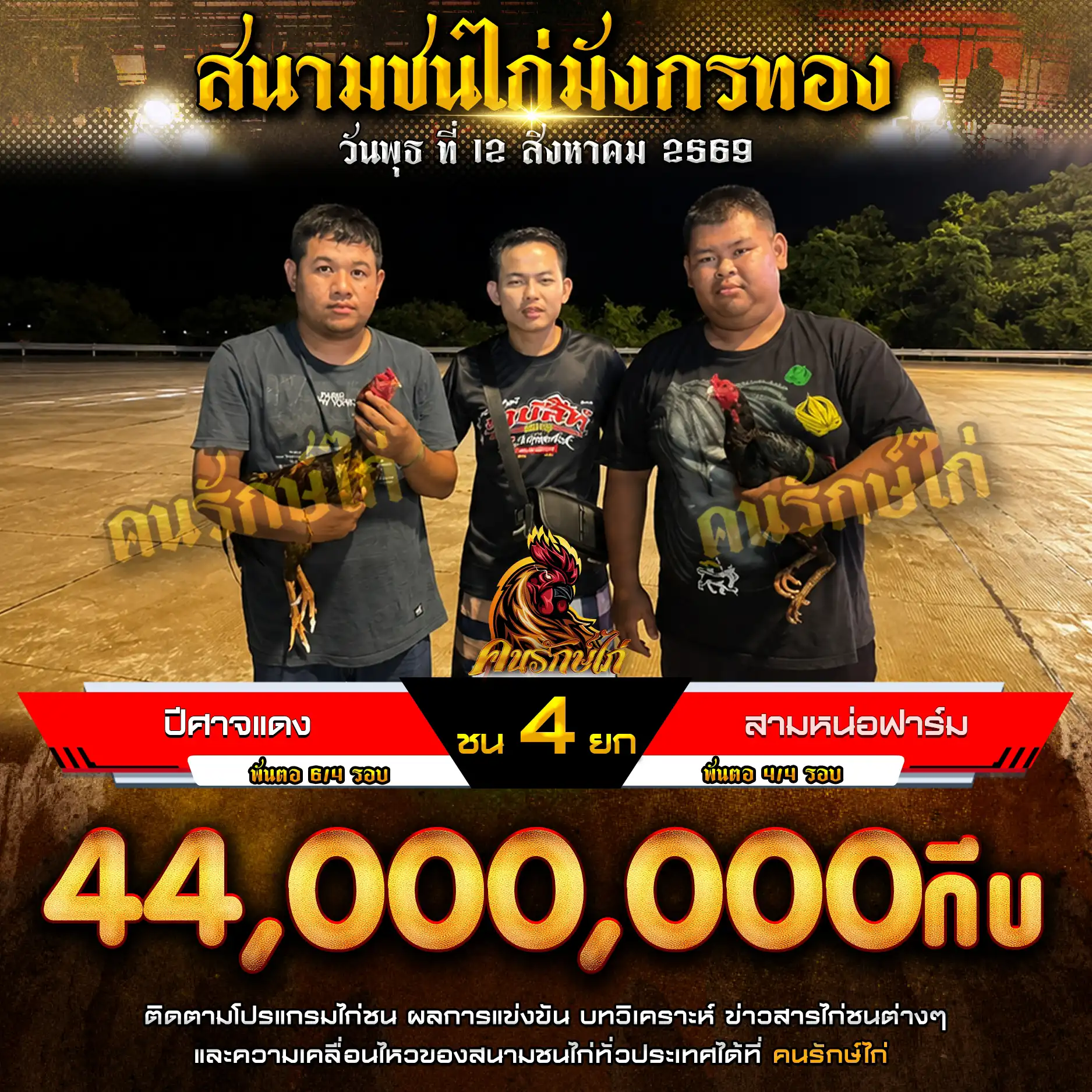 ปีศาจแดง VS สามหน่อฟาร์ม กำหนดชน 4 ยก ชิงเงินรางวัล 44,000,000 กีบ 12 สิงหาคม 2569 