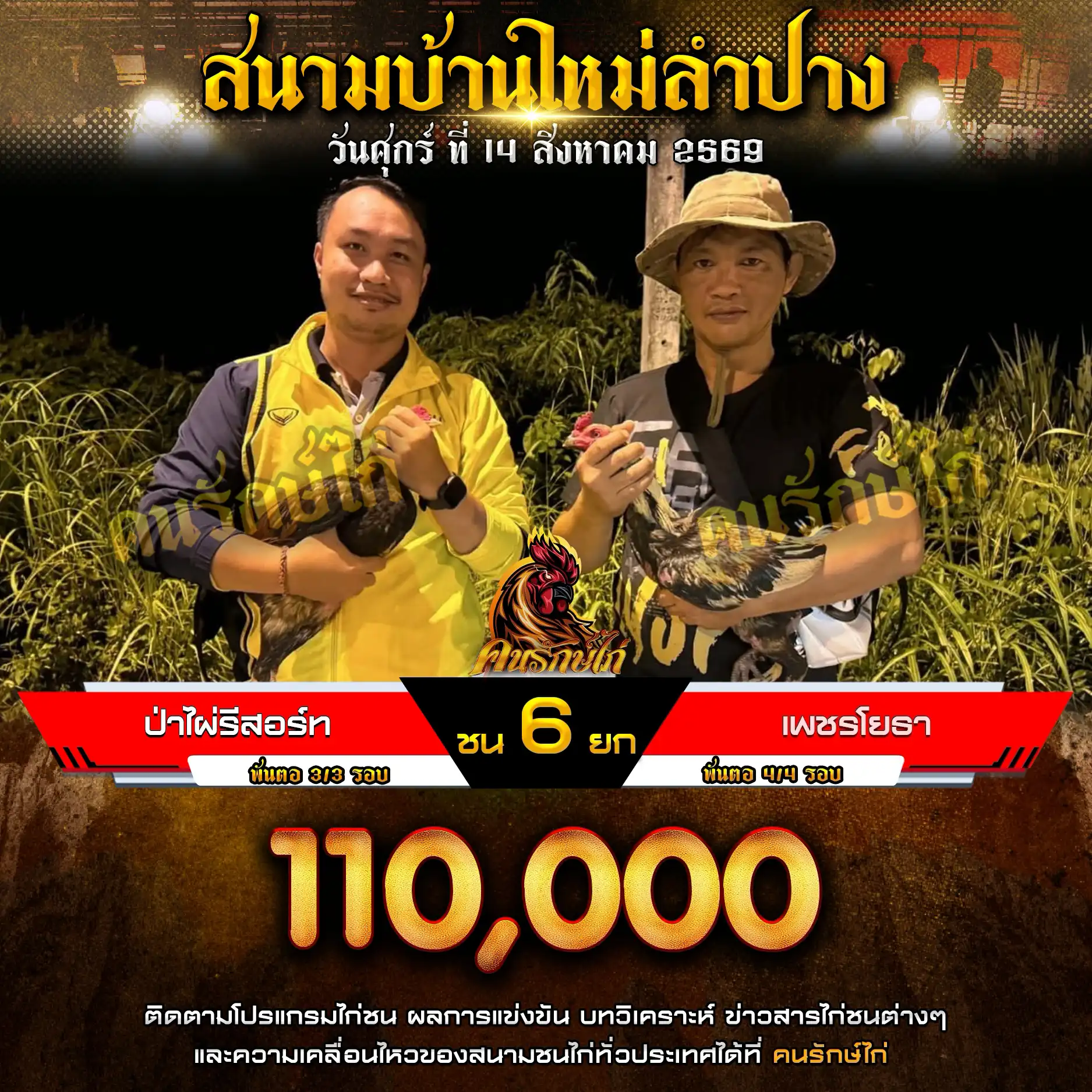 ป่าไฝ่รีสอร์ท VS เพชรโยธา กำหนดชน 6 ยก ชิงเงินรางวัล 110,000 บาท 14 สิงหาคม 2569
