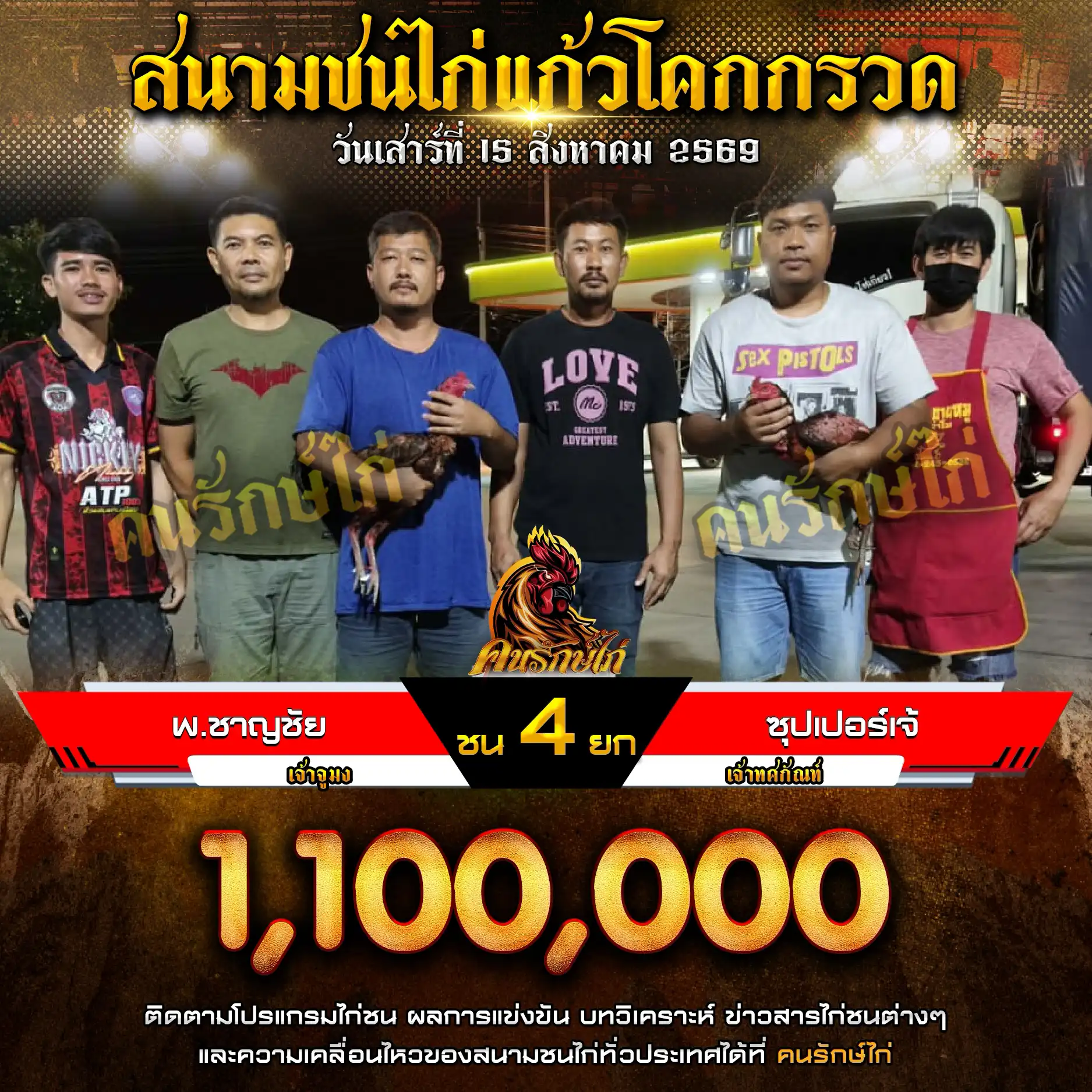 พ.ชาญชัย VS ซุปเปอร์เจ้ กำหนดชน 4 ยก ชิงเงินรางวัล 1,100,000 บาท 15 สิงหาคม 2569
