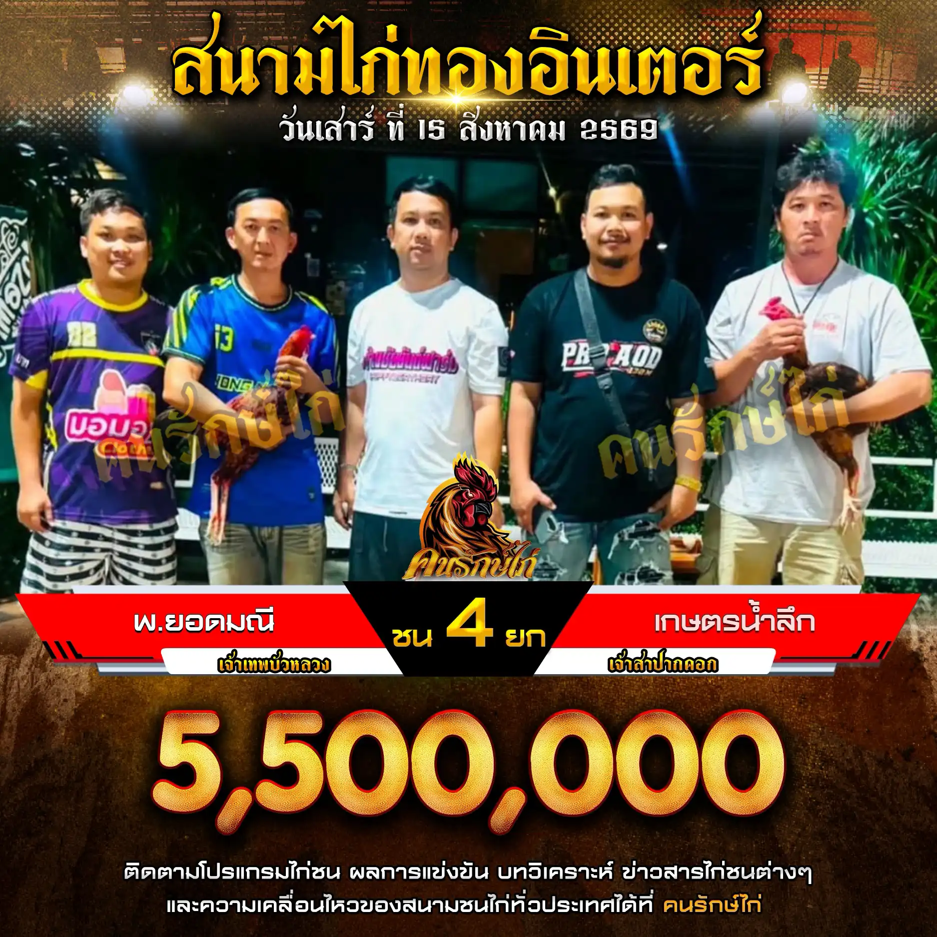 พ.ยอดมณี VS เกษตรน้ำลึก กำหนดชน 4 ยก ชิงเงินรางวัล 5,500,000 บาท 15 สิงหาคม 2569
