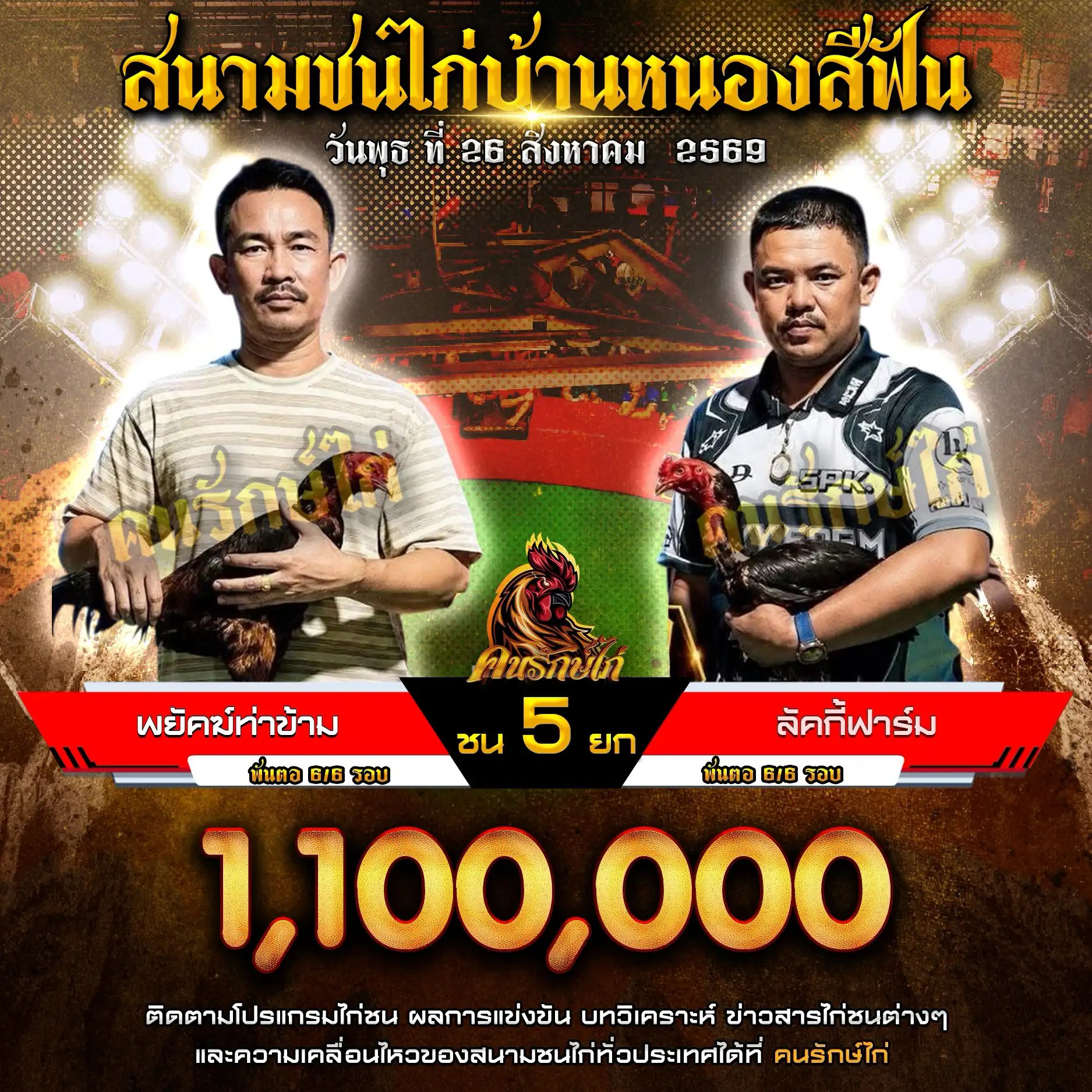 พยัคฆ์ท่าข้าม VS ลัคกี้ฟาร์ม กำหนดชน 5 ยก ชิงเงินรางวัล 1,100,000 บาท 26 สิงหาคม 2569
