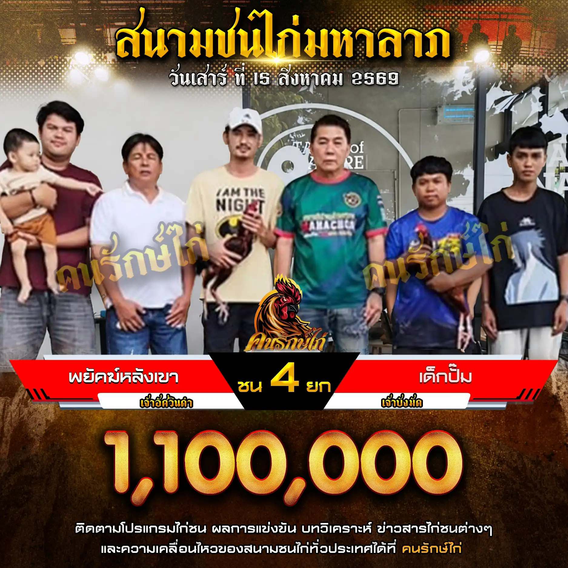 พยัคฆ์หลังเขา VS เด็กปั๊ม กำหนดชน 4 ยก ชิงเงินรางวัล 1,100,000 บาท 15 สิงหาคม 2569
