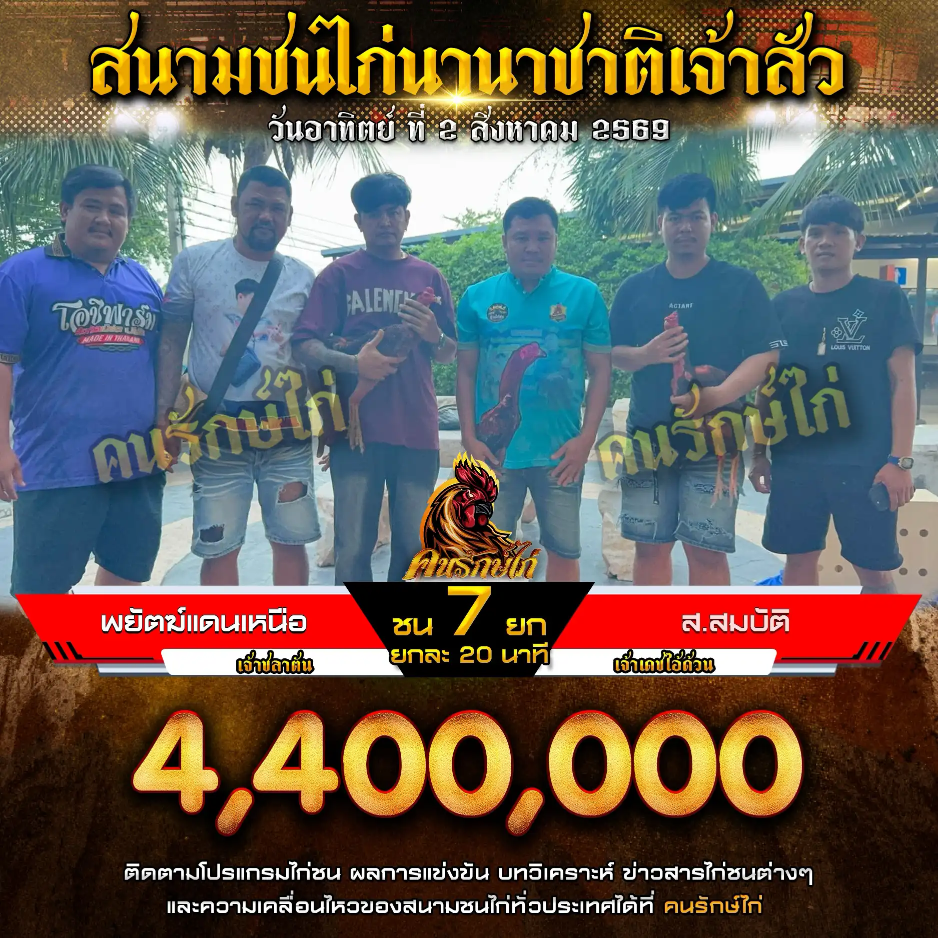 พยัคฆ์แดนเหนือ VS ส.สมบัติ กำหนดชน 7 ยก ชิงเงินรางวัล 4,400,000 บาท 02 สิงหาคม 2569
