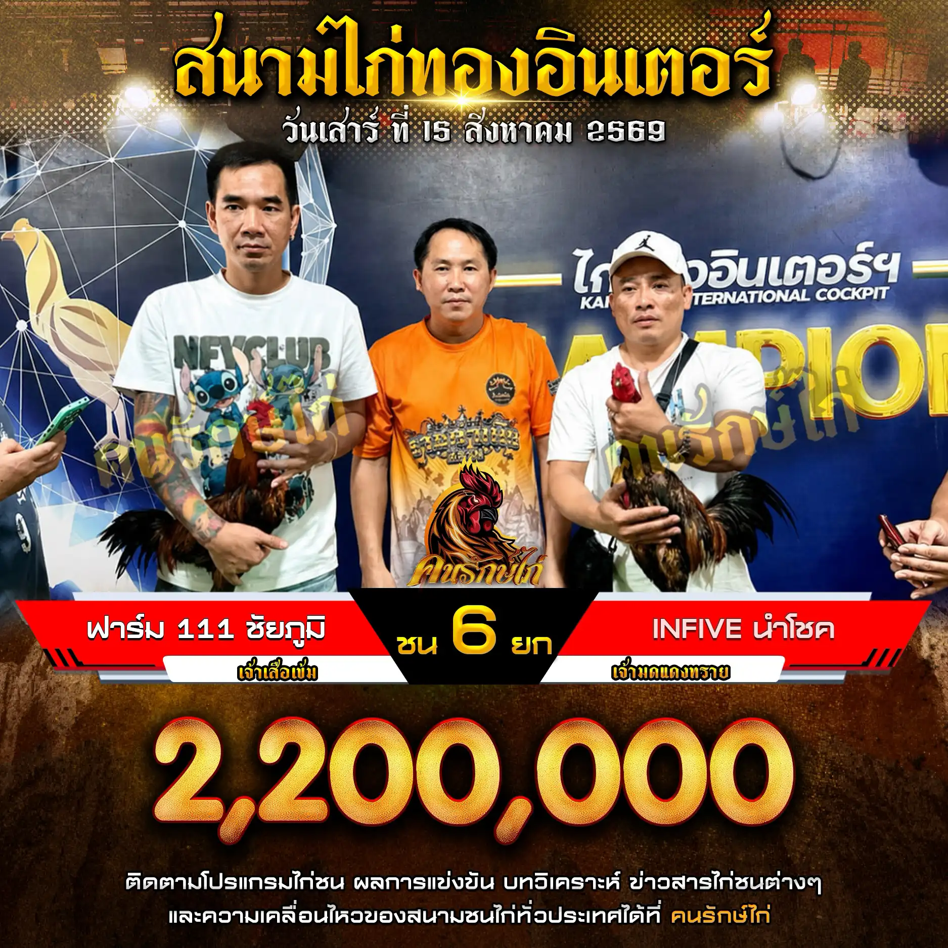 ฟาร์ม 111 ชัยภูมิ VS INFIVE นำโชค กำหนดชน 6 ยก ชิงเงินรางวัล 2,200,000 บาท 15 สิงหาคม 2569

