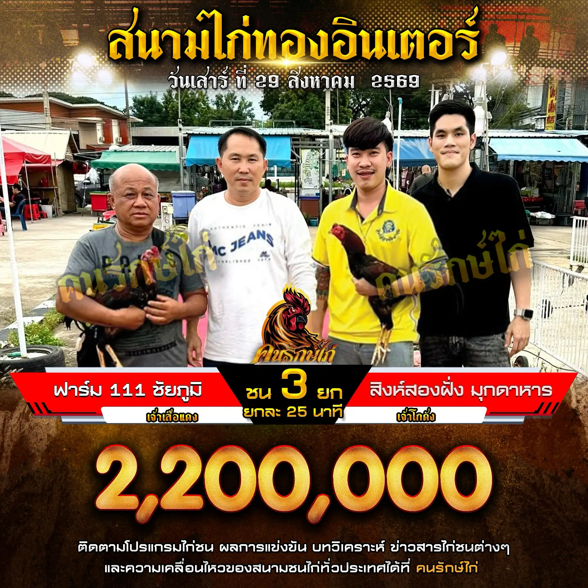 ฟาร์ม 111 ชัยภูมิ VS สิงห์สองฝั่ง กำหนดชน 3 ยก ชิงเงินรางวัล 2,200,000 บาท 29 สิงหาคม 2569
