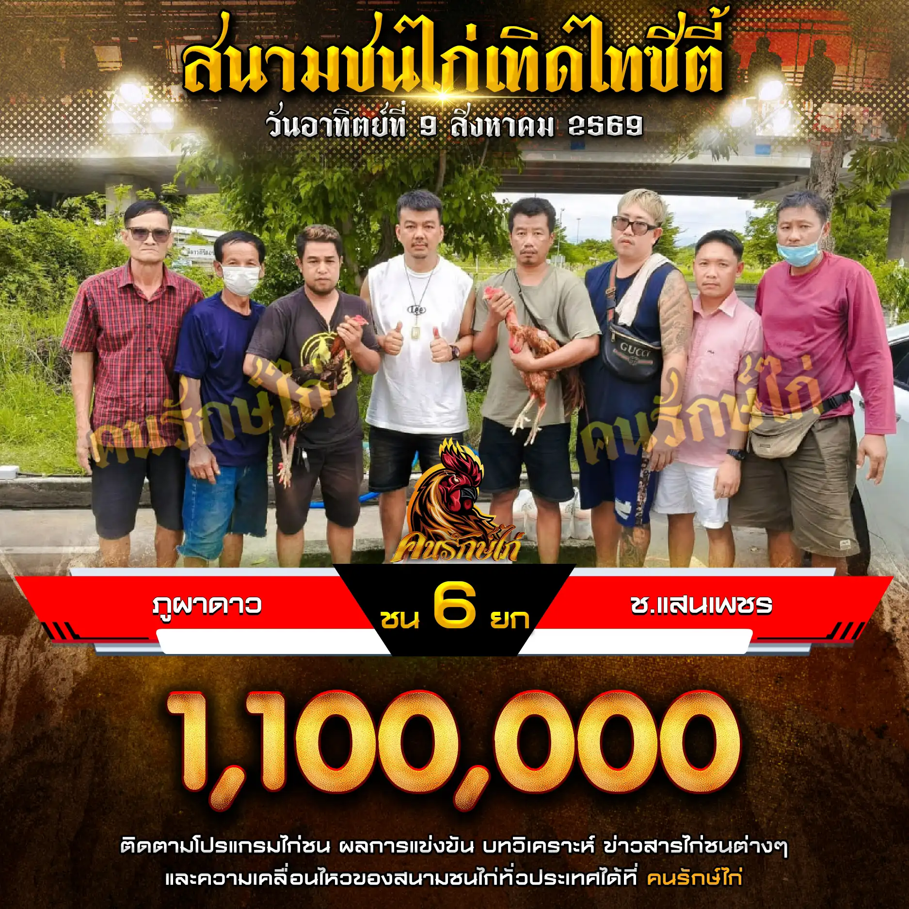 ภูผาดาว VS ช.แสนเพชร กำหนดชน 6 ยก ชิงเงินรางวัล 1,100,000 บาท 09 สิงหาคม 2569