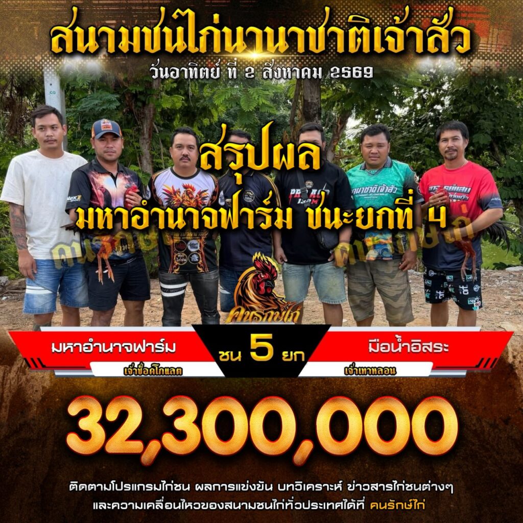 ไก่ชนย้อนหลัง มหาอำนาจฟาร์ม VS มือน้ำอิสระ 02 สิงหาคม 2569