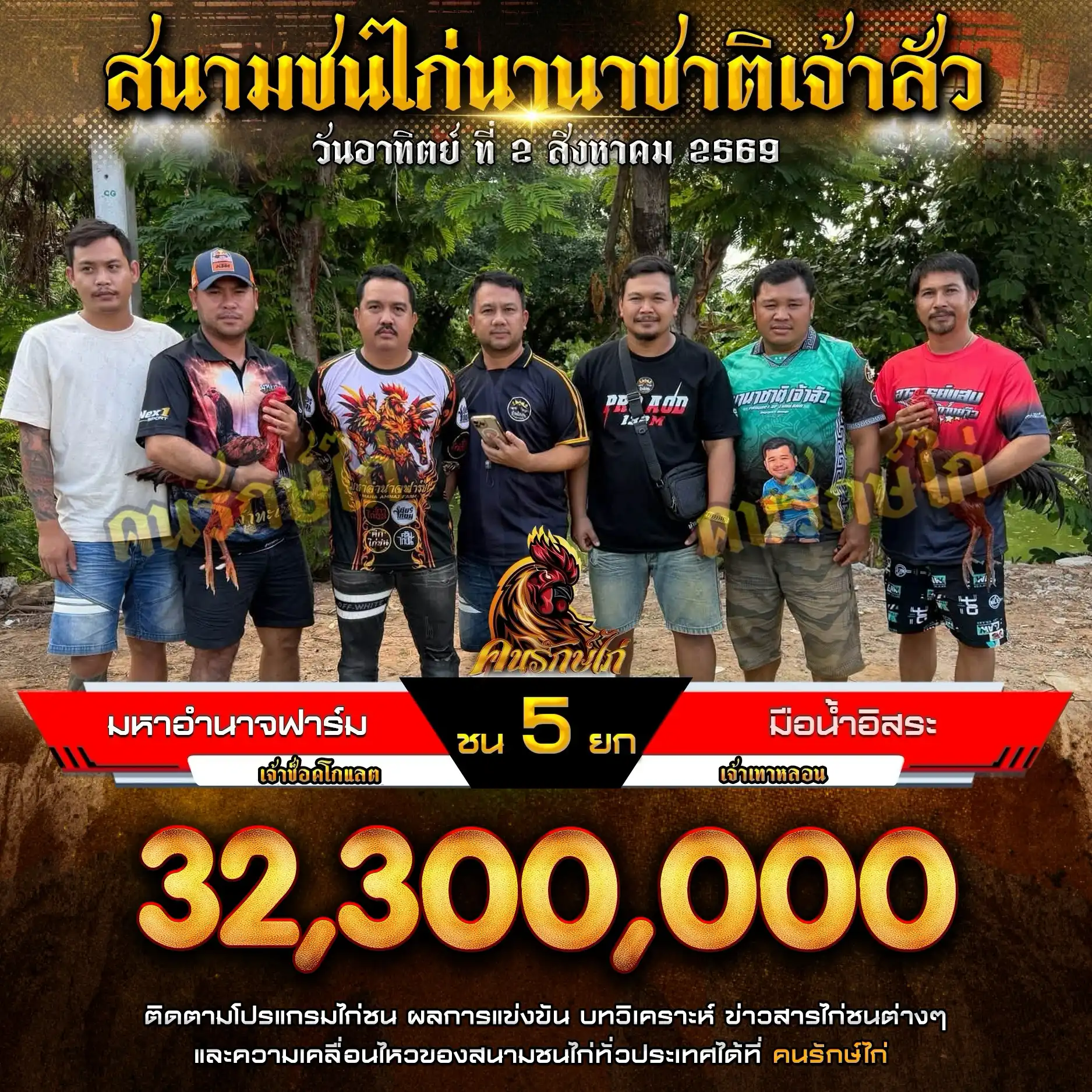 มหาอำนาจฟาร์ม VS มือน้ำอิสระ กำหนดชน 5 ยก ชิงเงินรางวัล 32,300,000 บาท 02 สิงหาคม 2569

