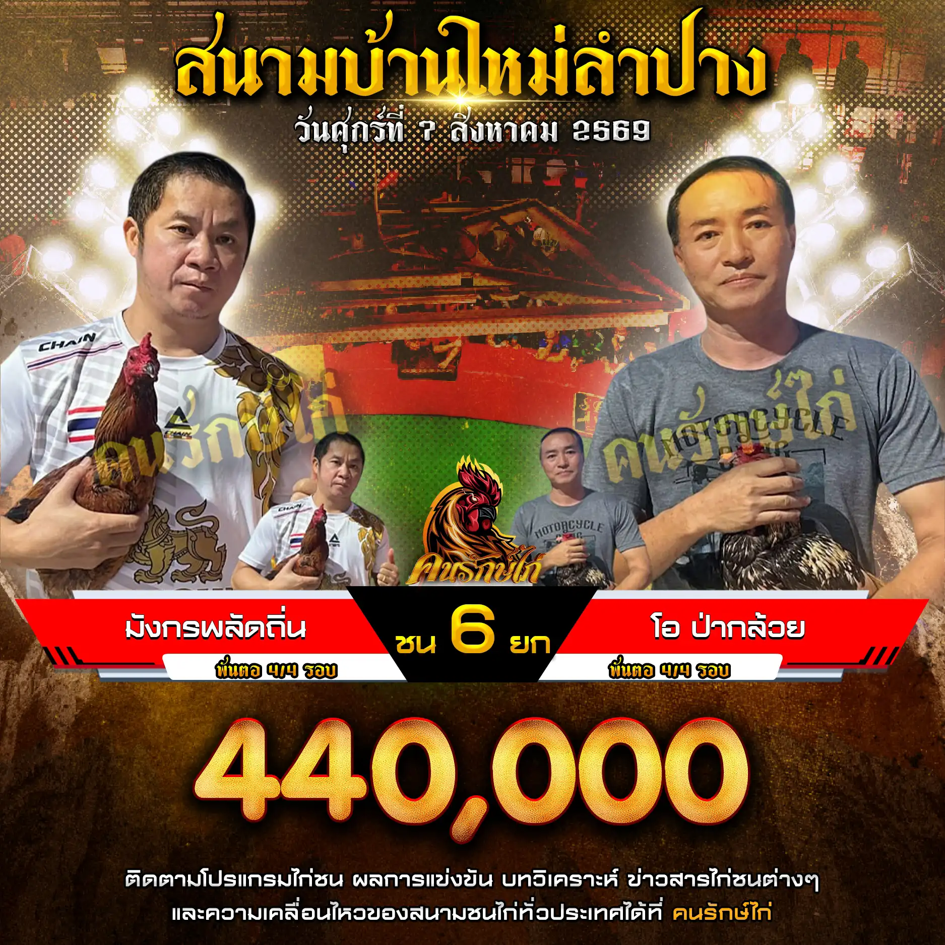 มังกรพลัดถิ่น VS โอ ป่ากล้วย กำหนดชน 6 ยก ชิงเงินรางวัล 440,000 บาท 07 สิงหาคม 2569