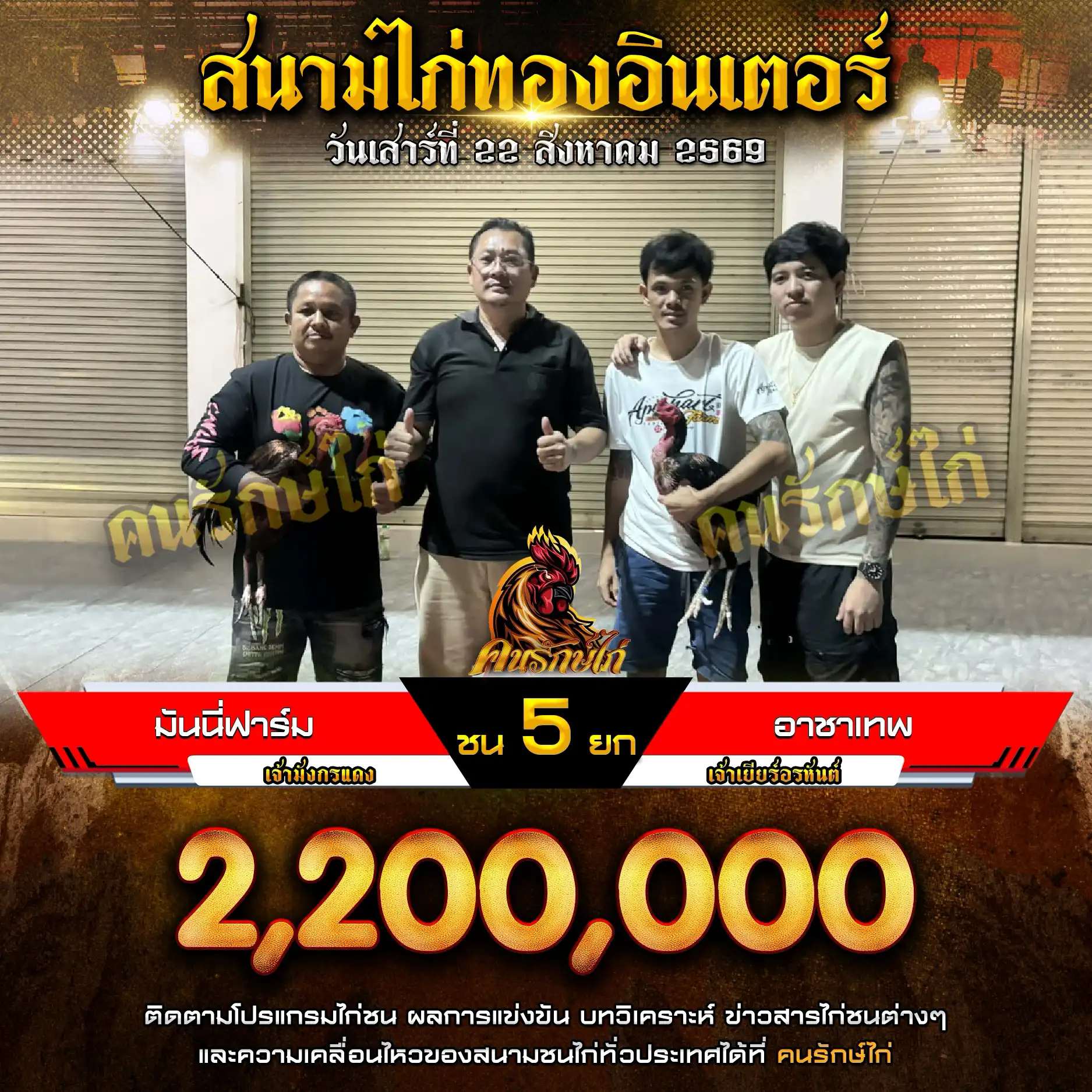 มันนี่ฟาร์ม VS อาชาเทพ กำหนดชน 5 ยก ชิงเงินรางวัล 2,200,000 บาท 22 สิงหาคม 2569 