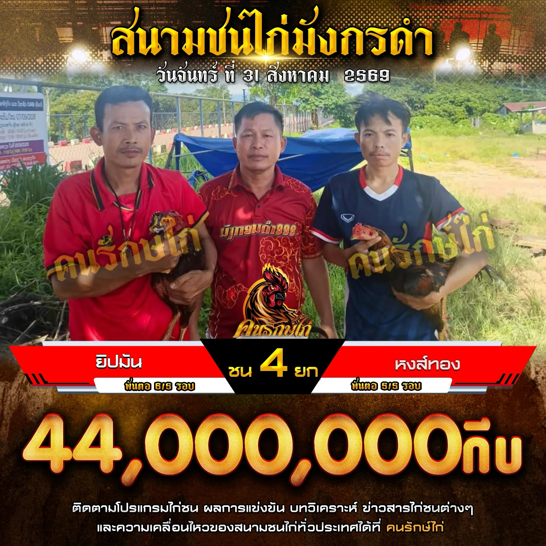 ยิปมัน VS หงส์ทอง 31 สิงหาคม 2569