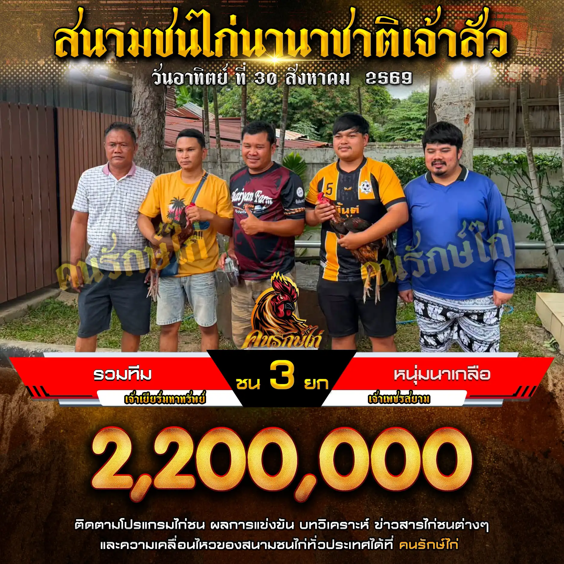 รวมทีม VS หนุ่มนาเกลือ กำหนดชน 4 ยก ชิงเงินรางวัล 2,200,000 บาท 30 สิงหาคม 2569