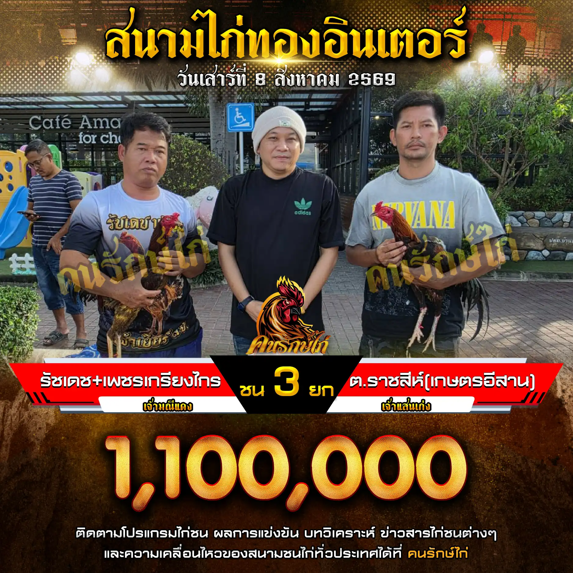 รัชเดช+เพชรเกรียงไกร VS ต.ราชสีห์(เกษตรอีสาน) กำหนดชน 3 ยก ชิงเงินรางวัล 1,100,000 บาท 08 สิงหาคม 2569